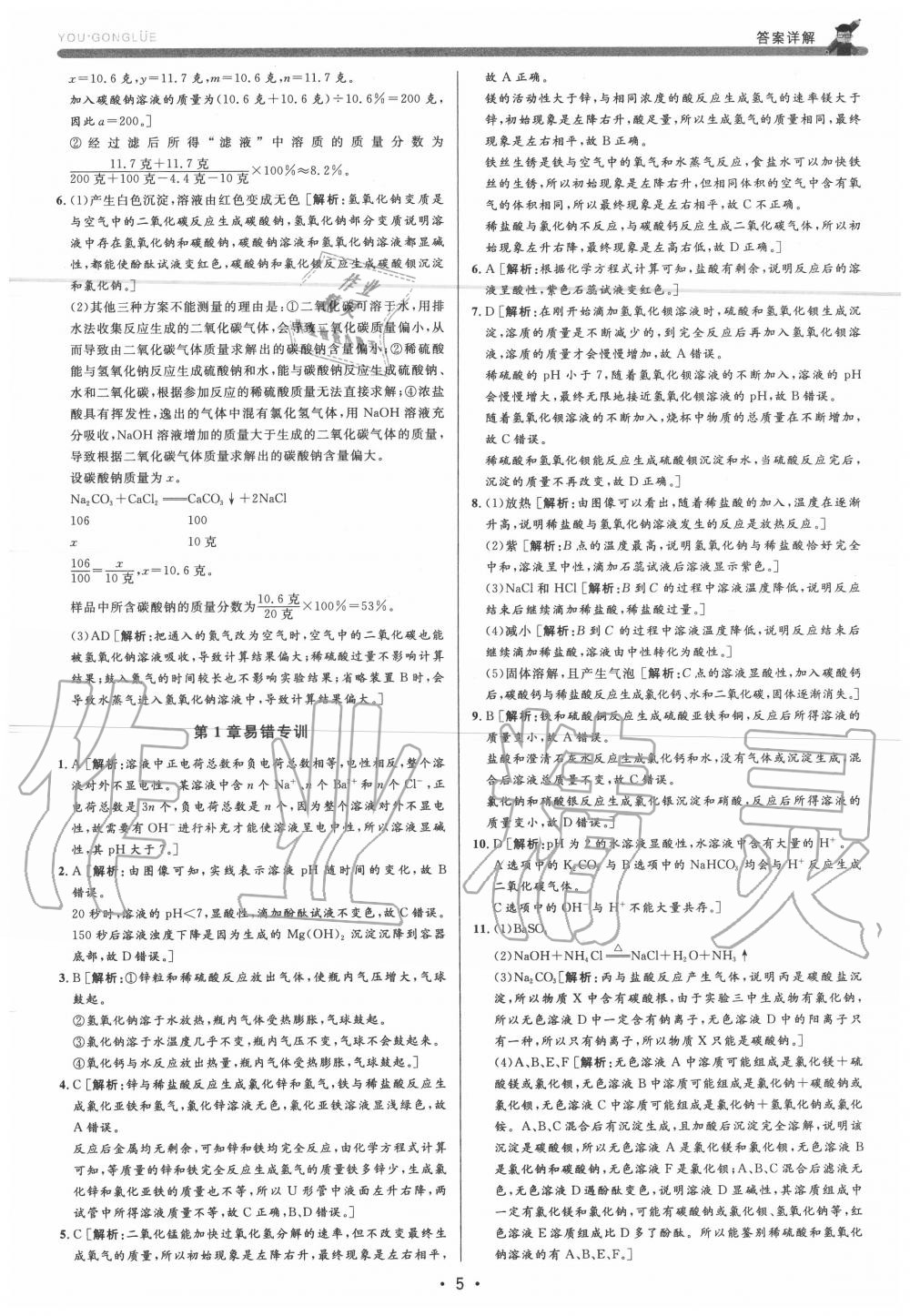 2020年優(yōu)加攻略九年級科學(xué)全一冊浙教版 參考答案第5頁