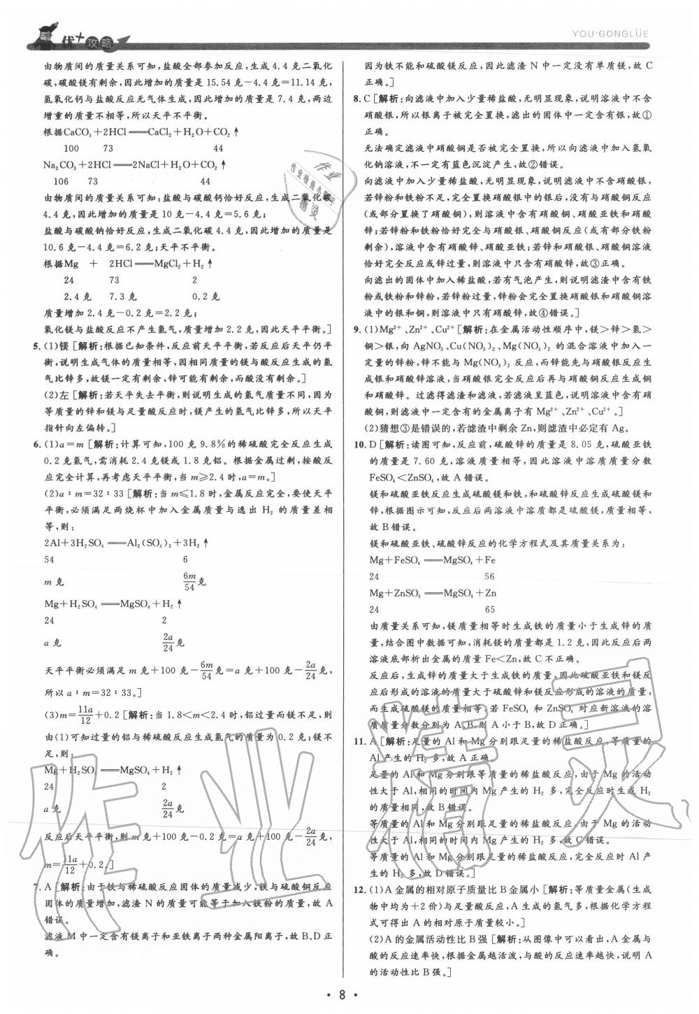 2020年優(yōu)加攻略九年級(jí)科學(xué)全一冊(cè)浙教版 參考答案第8頁(yè)