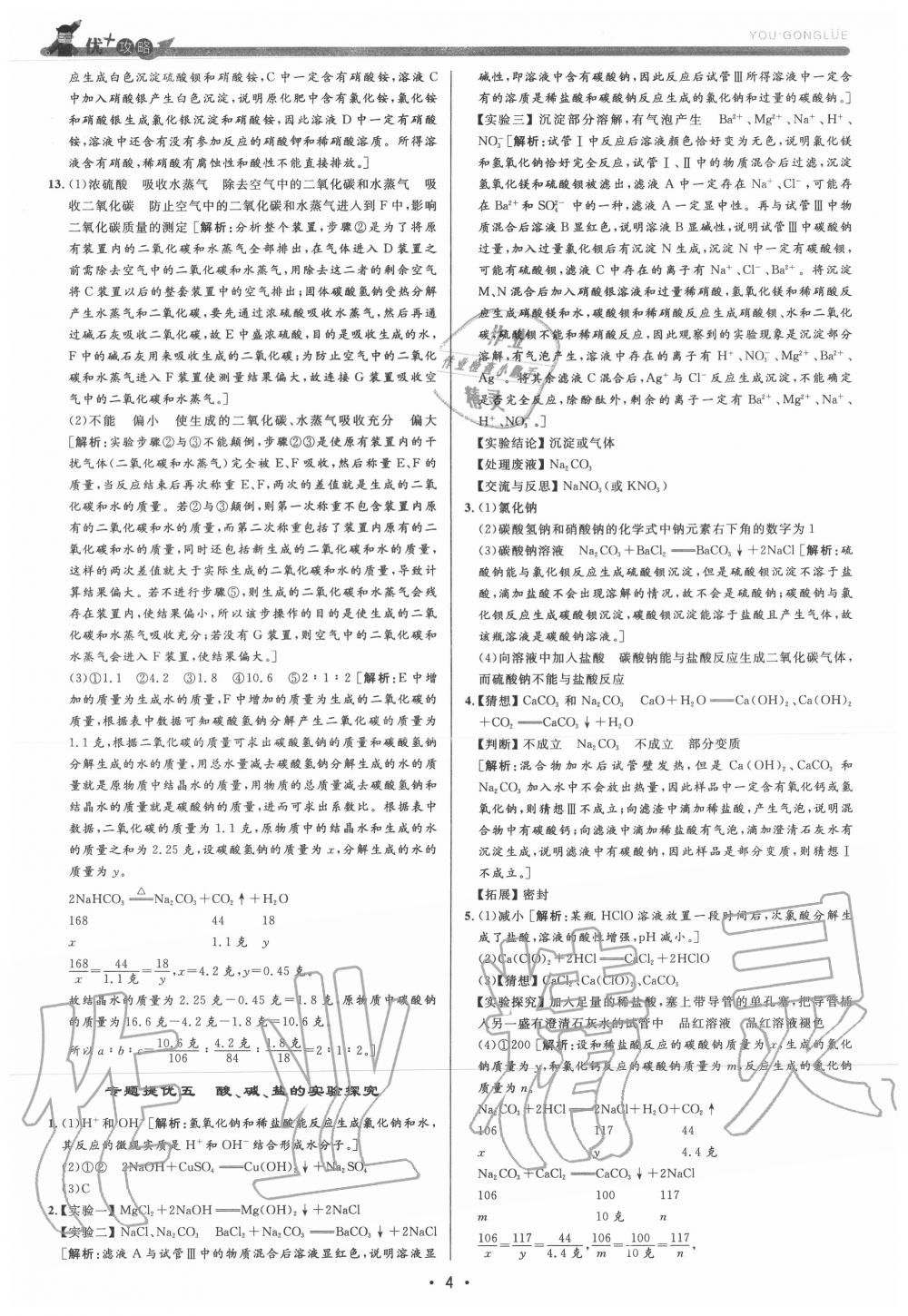 2020年優(yōu)加攻略九年級科學全一冊浙教版 參考答案第4頁
