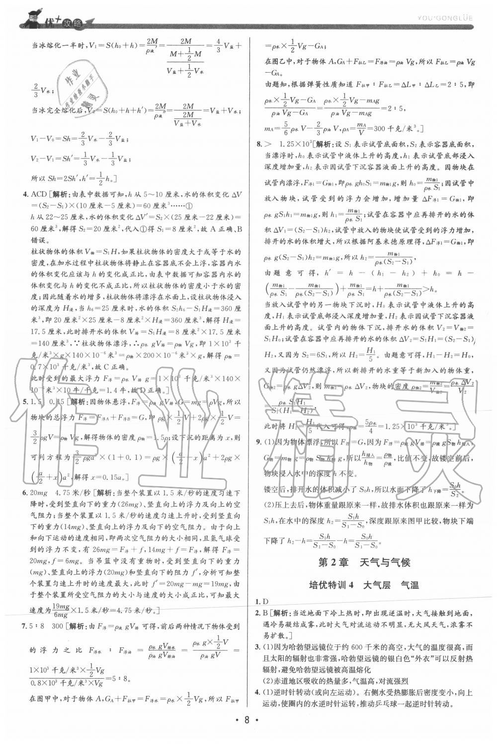 2020年優加攻略八年級科學上冊浙教版 參考答案第8頁