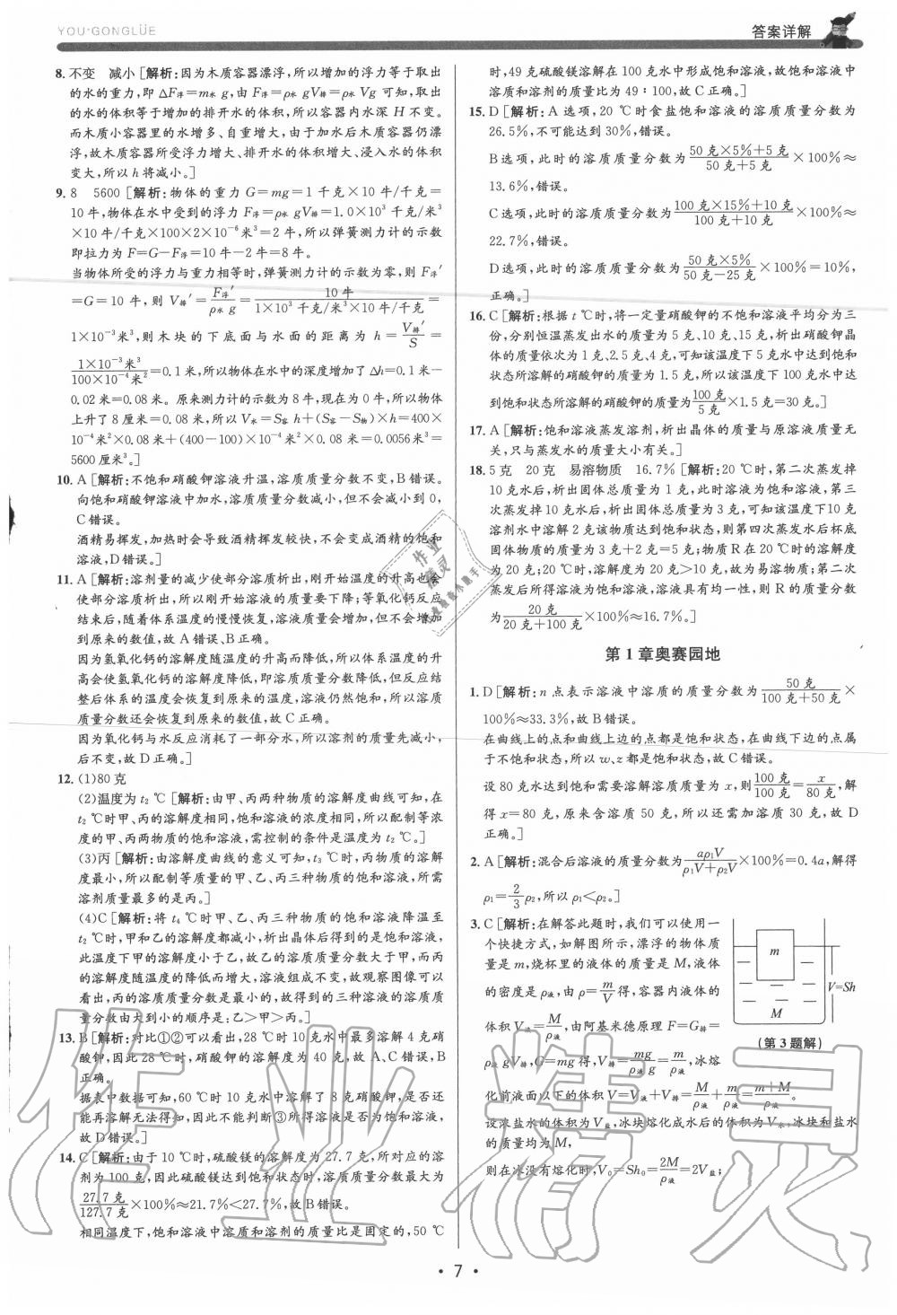 2020年優加攻略八年級科學上冊浙教版 參考答案第7頁