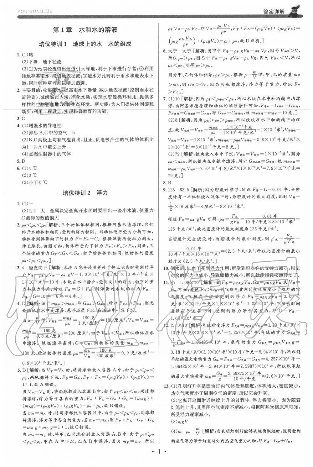 2020年優(yōu)加攻略八年級科學(xué)上冊浙教版 參考答案第1頁