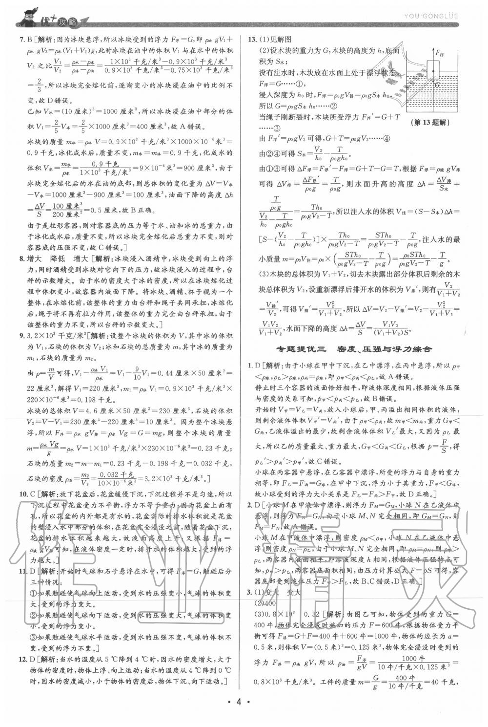 2020年優(yōu)加攻略八年級(jí)科學(xué)上冊(cè)浙教版 參考答案第4頁