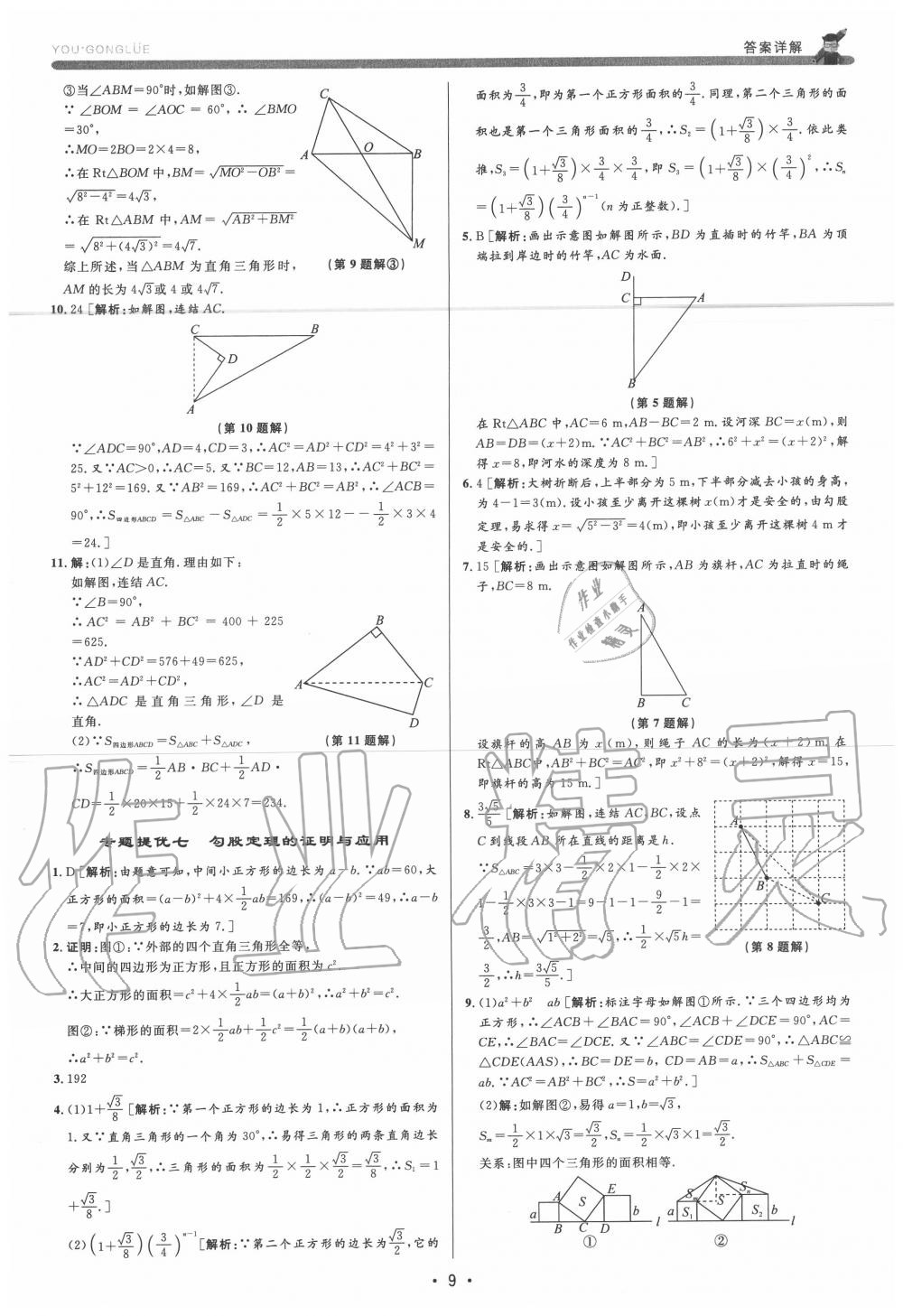 2020年優(yōu)加攻略八年級(jí)數(shù)學(xué)上冊(cè)浙教版 參考答案第9頁(yè)