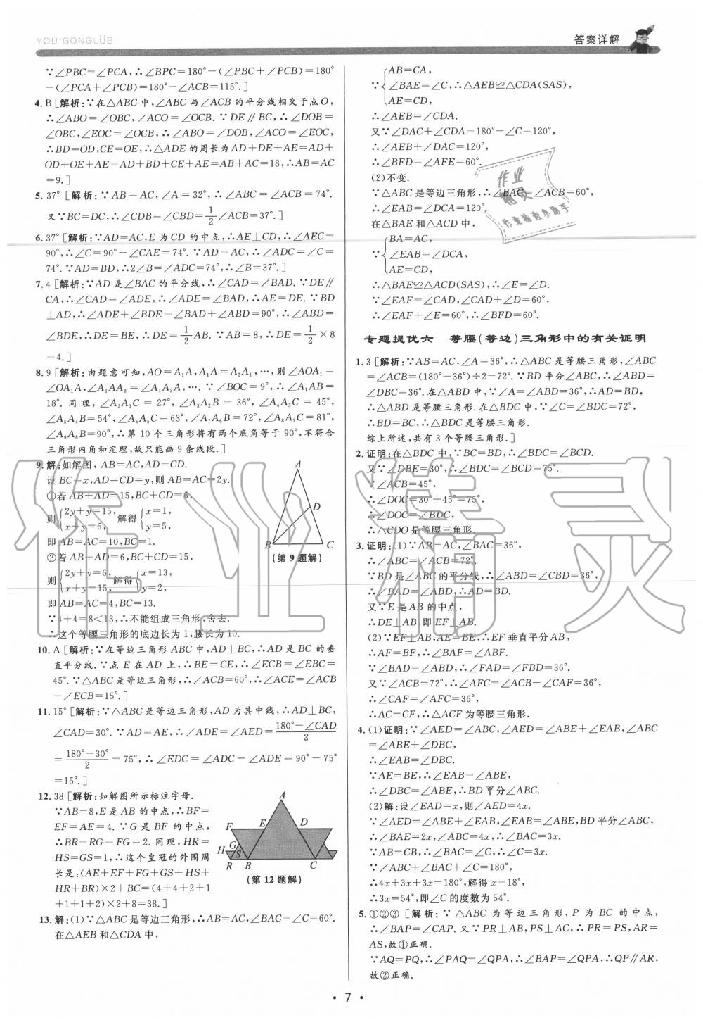 2020年優(yōu)加攻略八年級(jí)數(shù)學(xué)上冊(cè)浙教版 參考答案第7頁