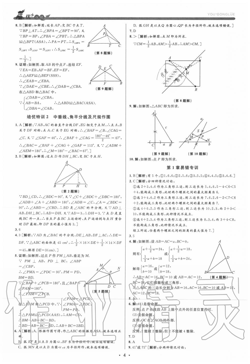 2020年優(yōu)加攻略八年級(jí)數(shù)學(xué)上冊(cè)浙教版 參考答案第4頁(yè)