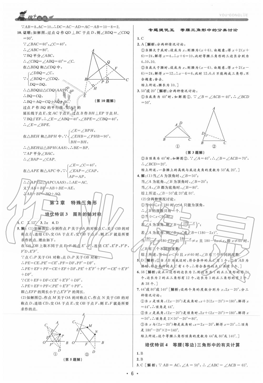 2020年優(yōu)加攻略八年級(jí)數(shù)學(xué)上冊(cè)浙教版 參考答案第6頁(yè)