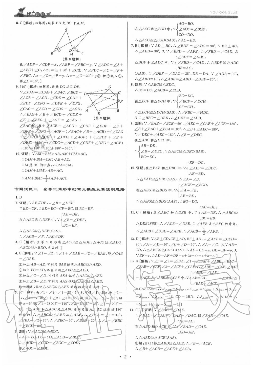 2020年優(yōu)加攻略八年級(jí)數(shù)學(xué)上冊(cè)浙教版 參考答案第2頁(yè)