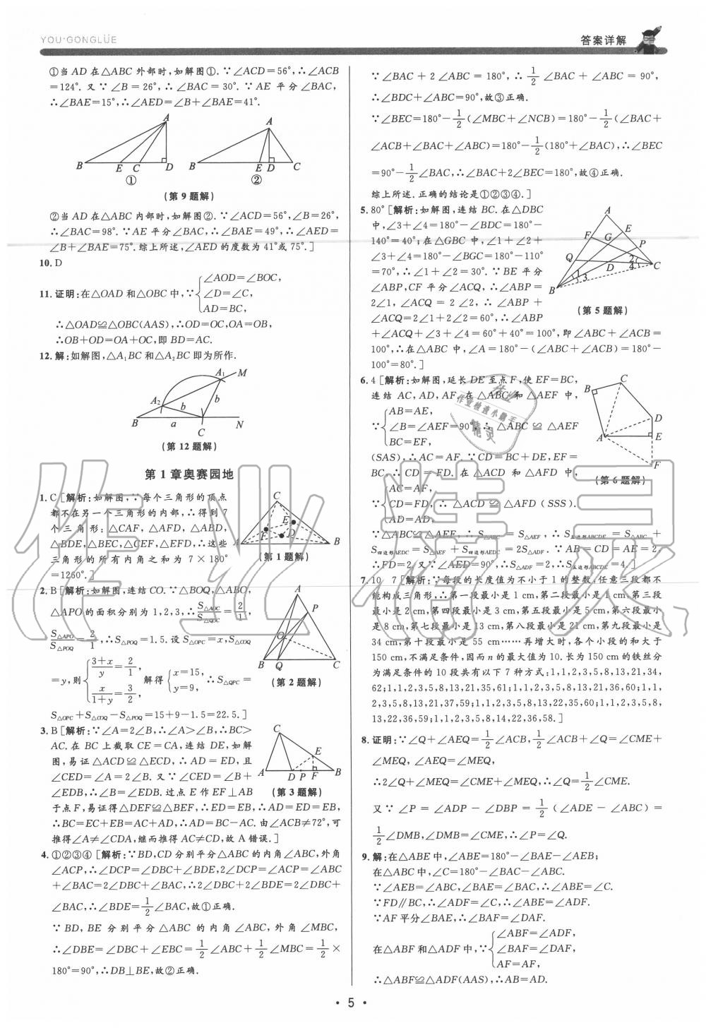 2020年優(yōu)加攻略八年級(jí)數(shù)學(xué)上冊(cè)浙教版 參考答案第5頁