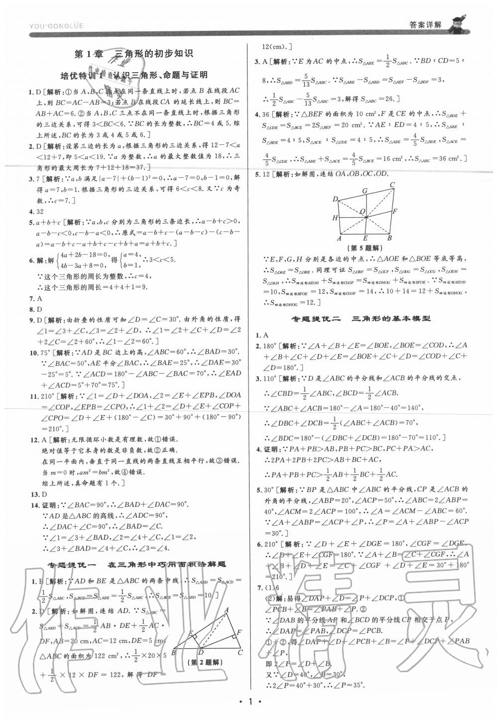 2020年優(yōu)加攻略八年級數(shù)學上冊浙教版 參考答案第1頁