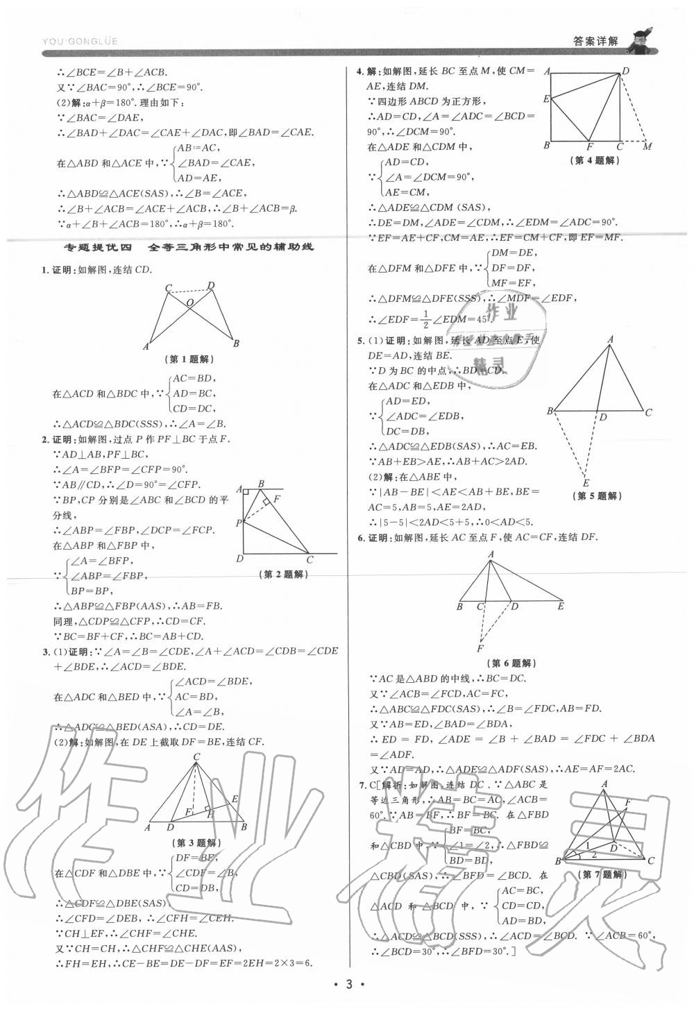 2020年優(yōu)加攻略八年級數(shù)學(xué)上冊浙教版 參考答案第3頁