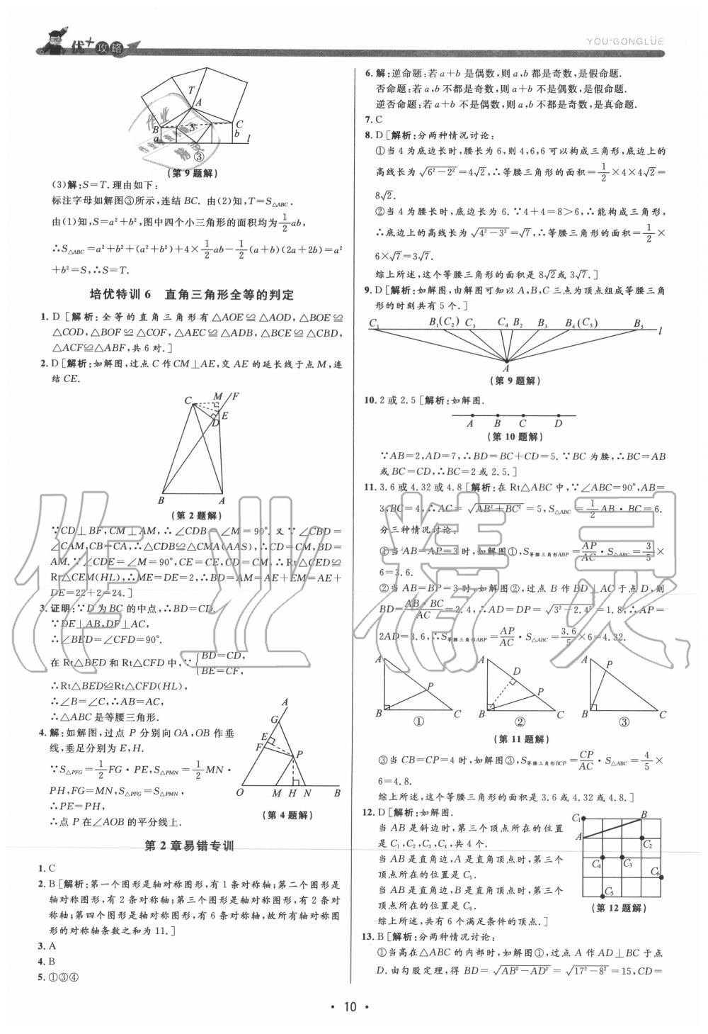 2020年優(yōu)加攻略八年級(jí)數(shù)學(xué)上冊(cè)浙教版 參考答案第10頁(yè)
