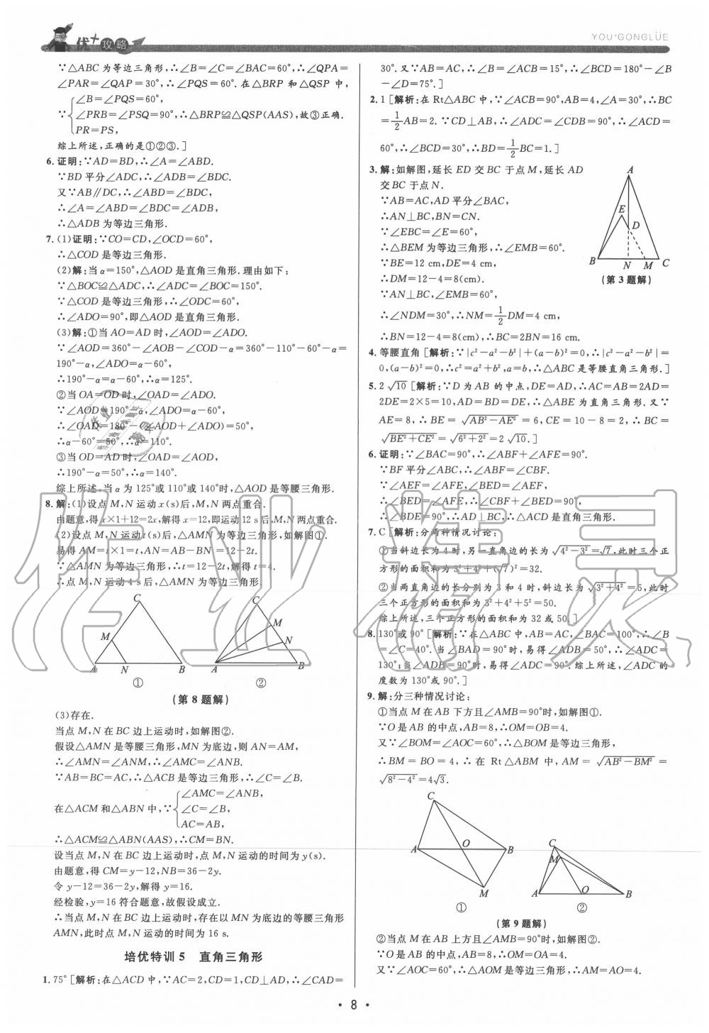 2020年優(yōu)加攻略八年級(jí)數(shù)學(xué)上冊(cè)浙教版 參考答案第8頁(yè)