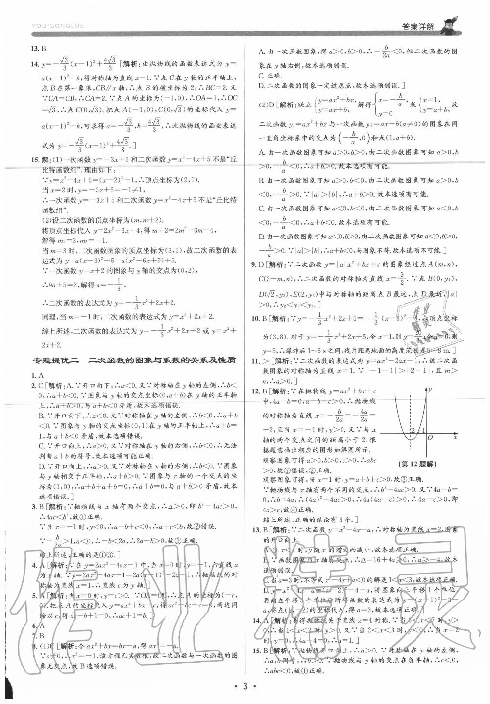 2020年優(yōu)加攻略九年級數(shù)學(xué)全一冊浙教版 參考答案第2頁