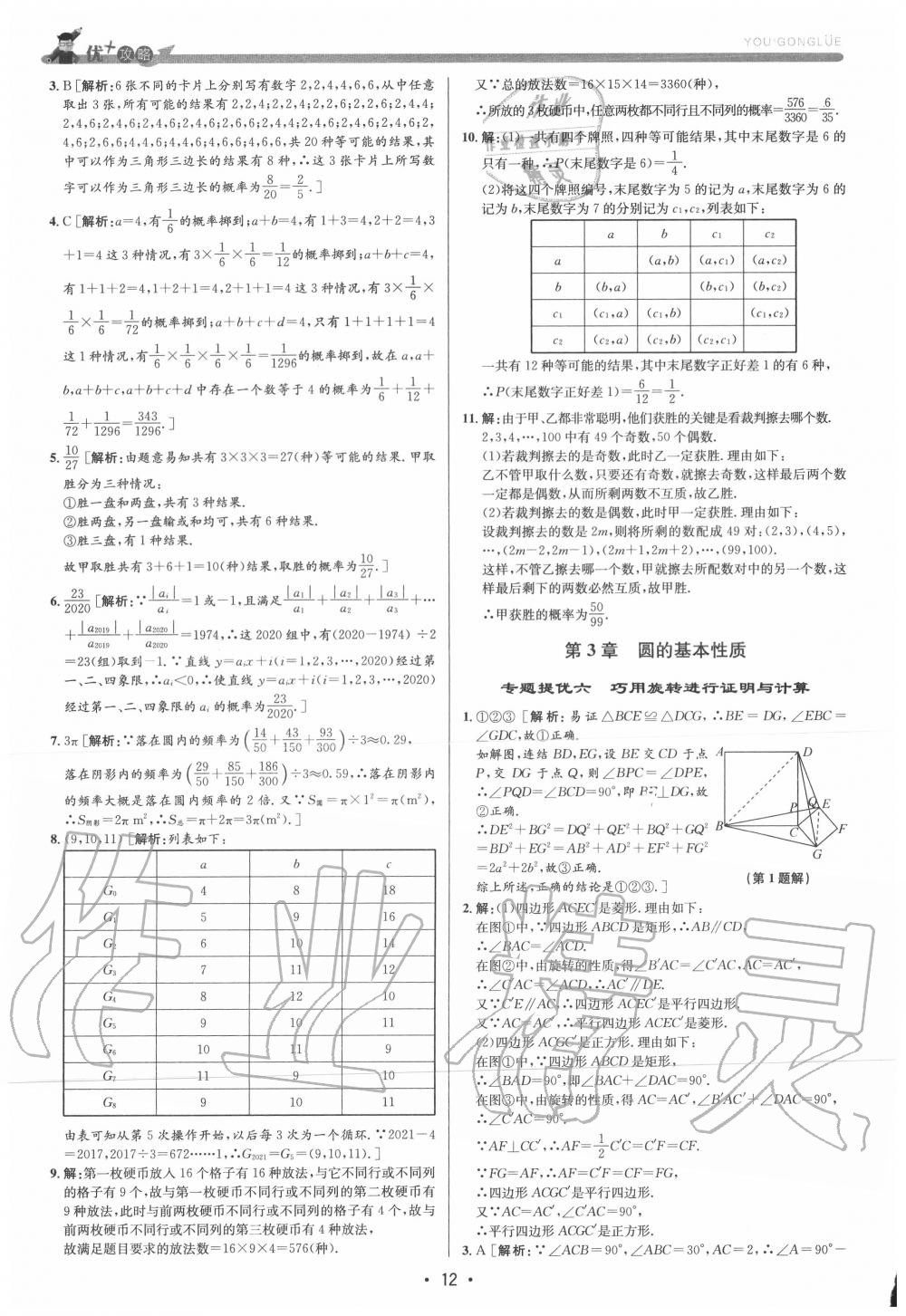 2020年優(yōu)加攻略九年級(jí)數(shù)學(xué)全一冊(cè)浙教版 參考答案第11頁(yè)