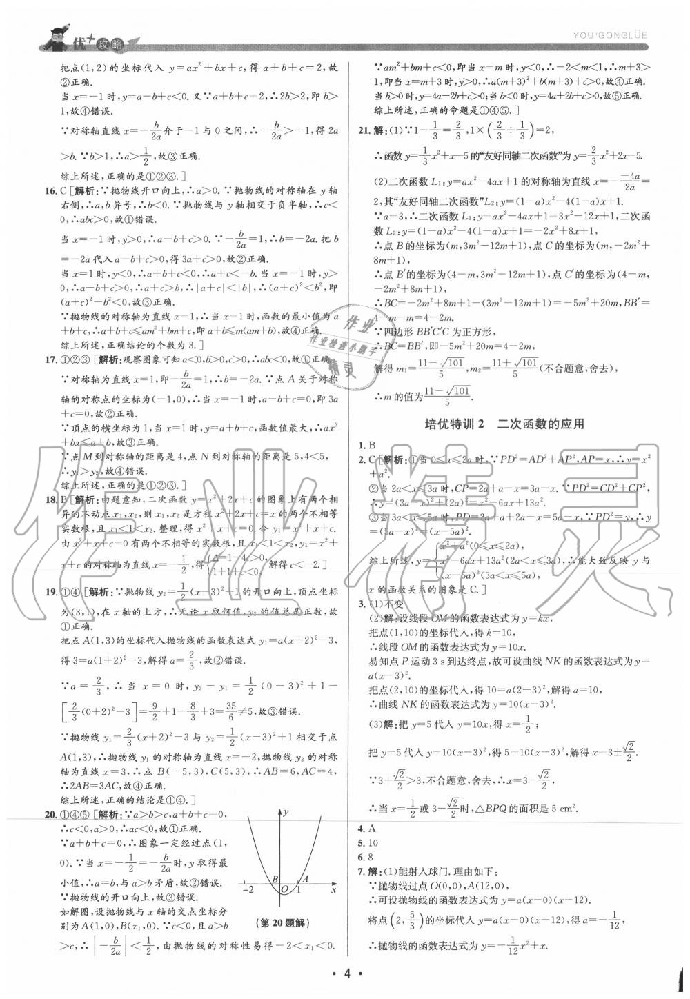 2020年優(yōu)加攻略九年級數(shù)學(xué)全一冊浙教版 參考答案第3頁