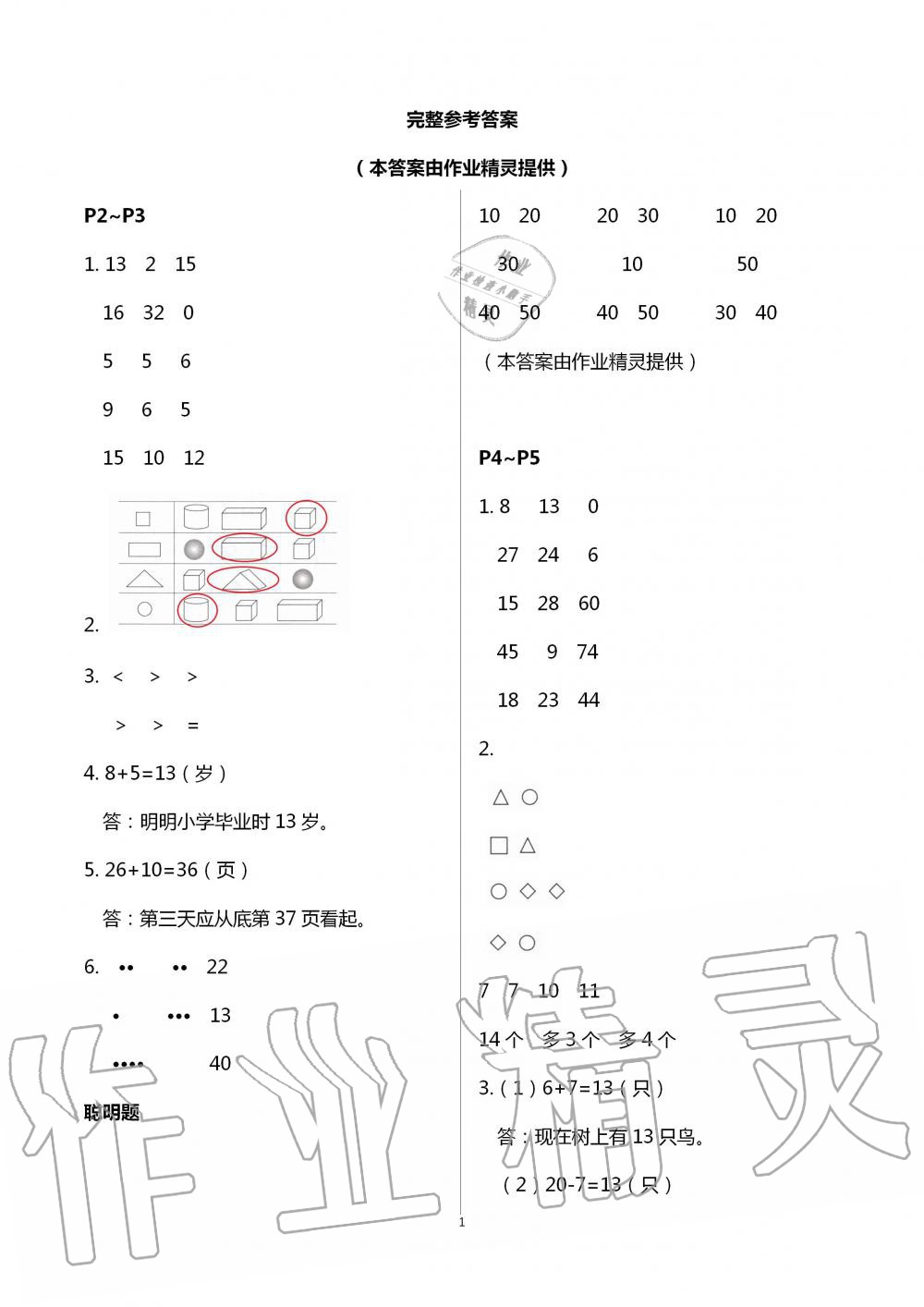 2020年暑假学习乐园浙江科学技术出版社一年级数学 第1页