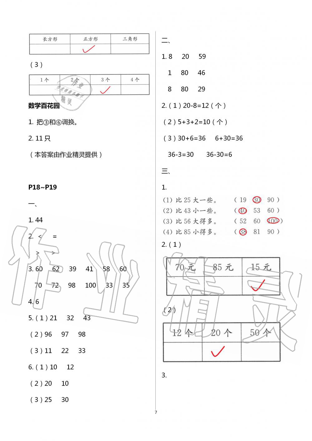 2020年快乐暑假小学数学一年级苏教版江苏凤凰教育出版社 第7页