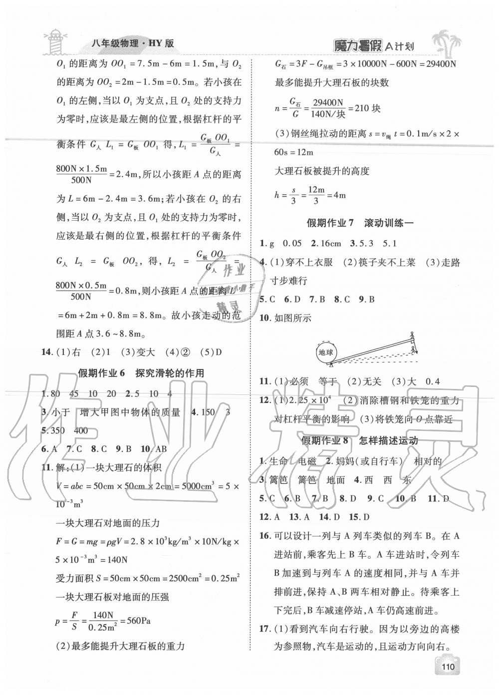 2020年魔力暑假A計劃八年級物理滬粵版江西美術出版社 參考答案第2頁