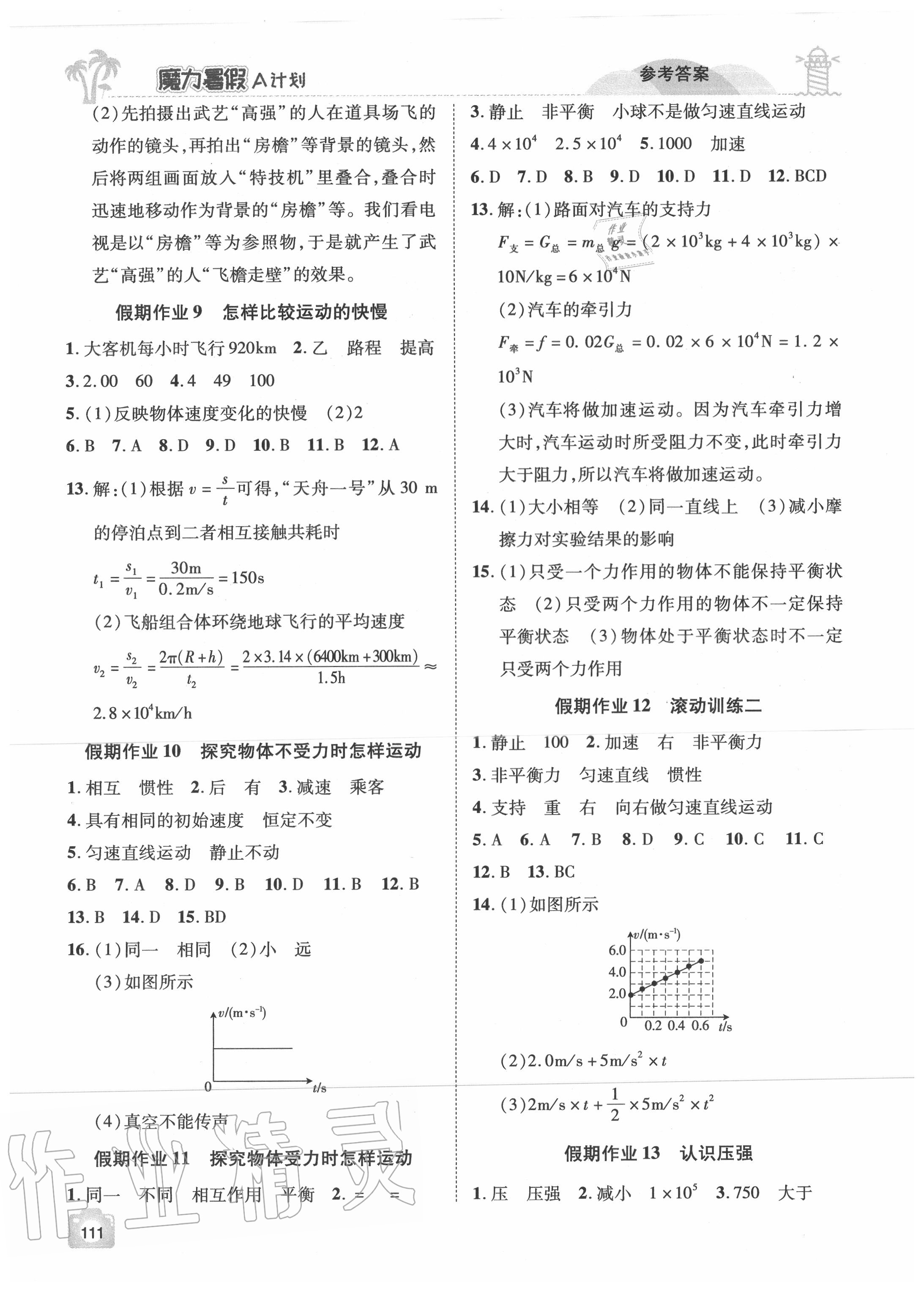 2020年魔力暑假A計劃八年級物理滬粵版江西美術出版社 參考答案第3頁