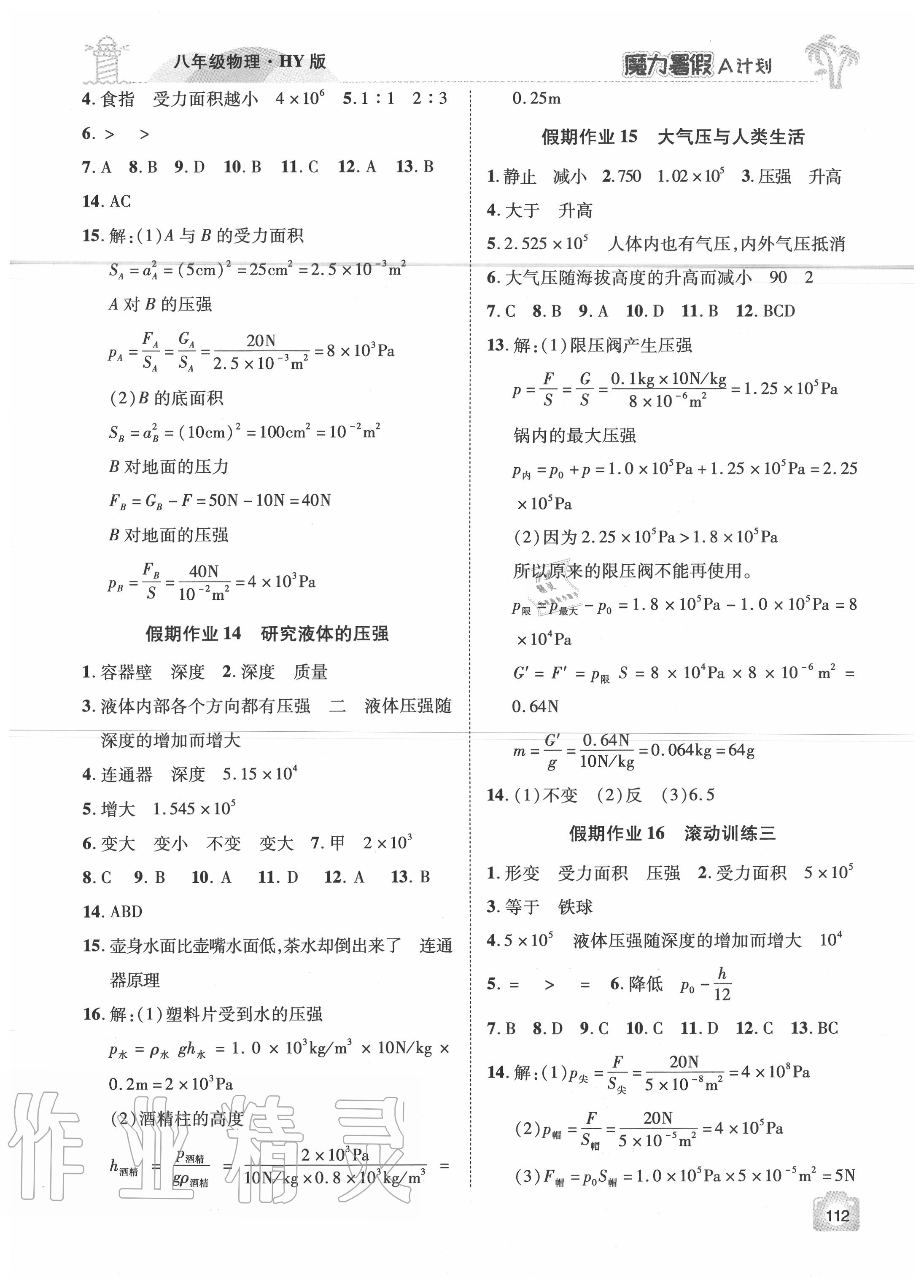 2020年魔力暑假A計劃八年級物理滬粵版江西美術出版社 參考答案第4頁