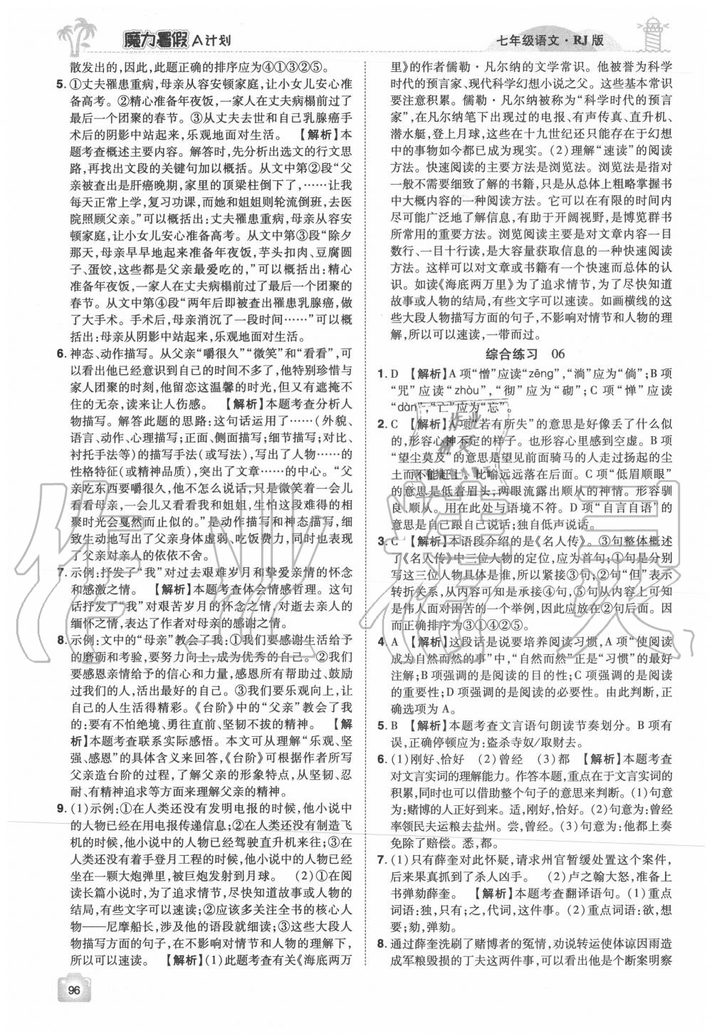 2020年魔力暑假A計(jì)劃七年級(jí)語(yǔ)文人教版江西美術(shù)出版社 參考答案第4頁(yè)