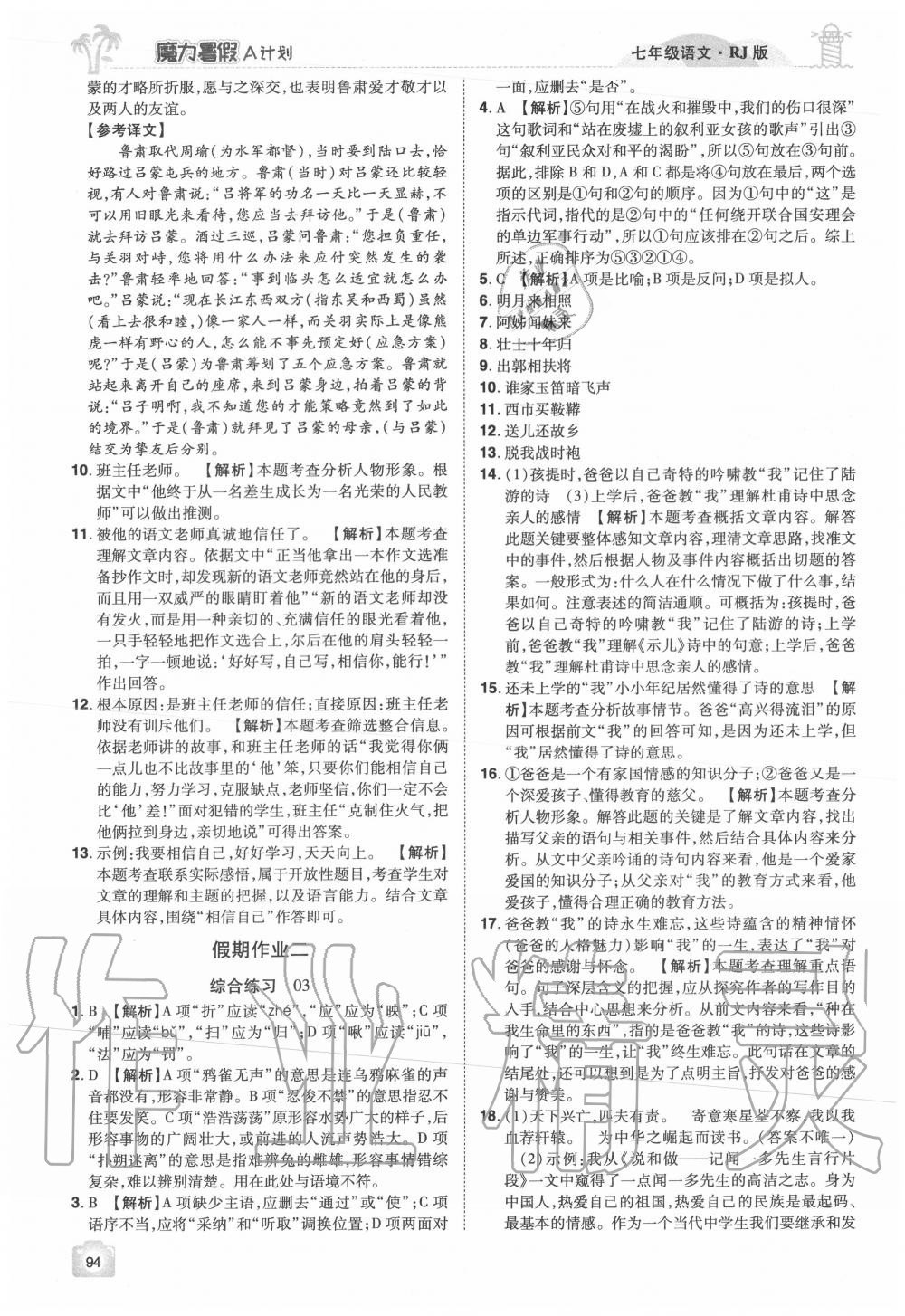 2020年魔力暑假A計劃七年級語文人教版江西美術出版社 參考答案第2頁