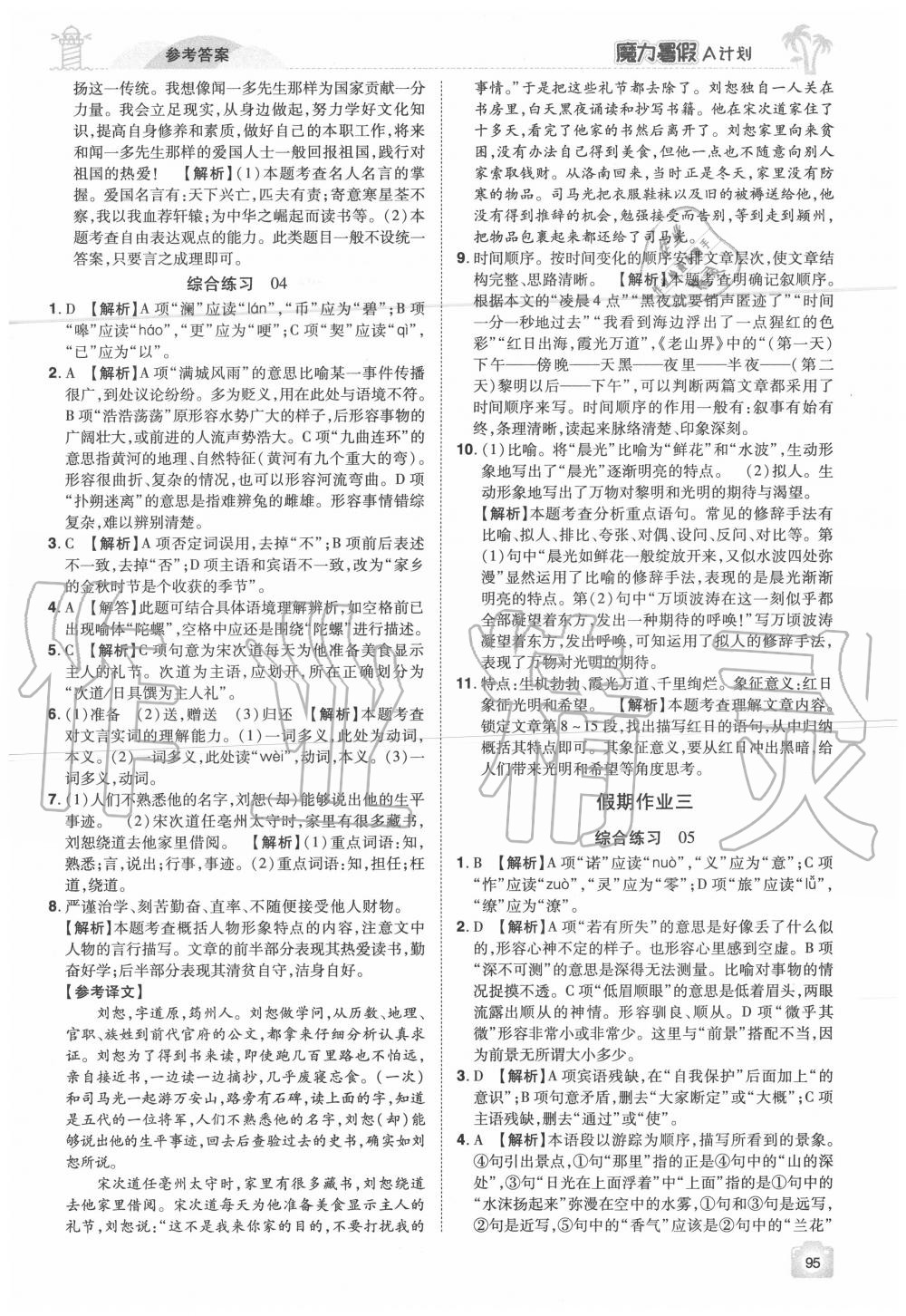 2020年魔力暑假A計(jì)劃七年級(jí)語文人教版江西美術(shù)出版社 參考答案第3頁