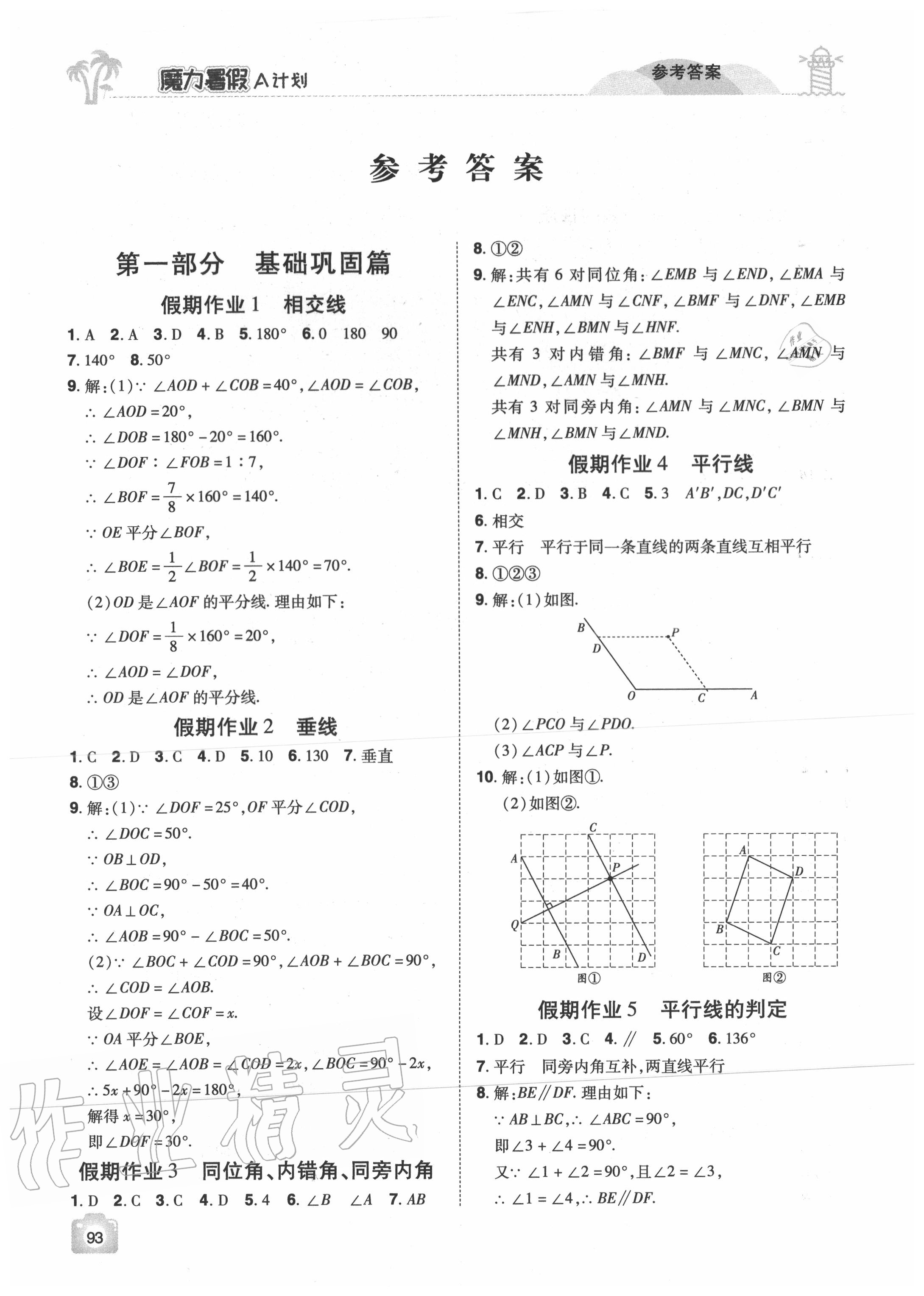 2020年魔力暑假A計劃七年級數學人教版江西美術出版社 參考答案第1頁