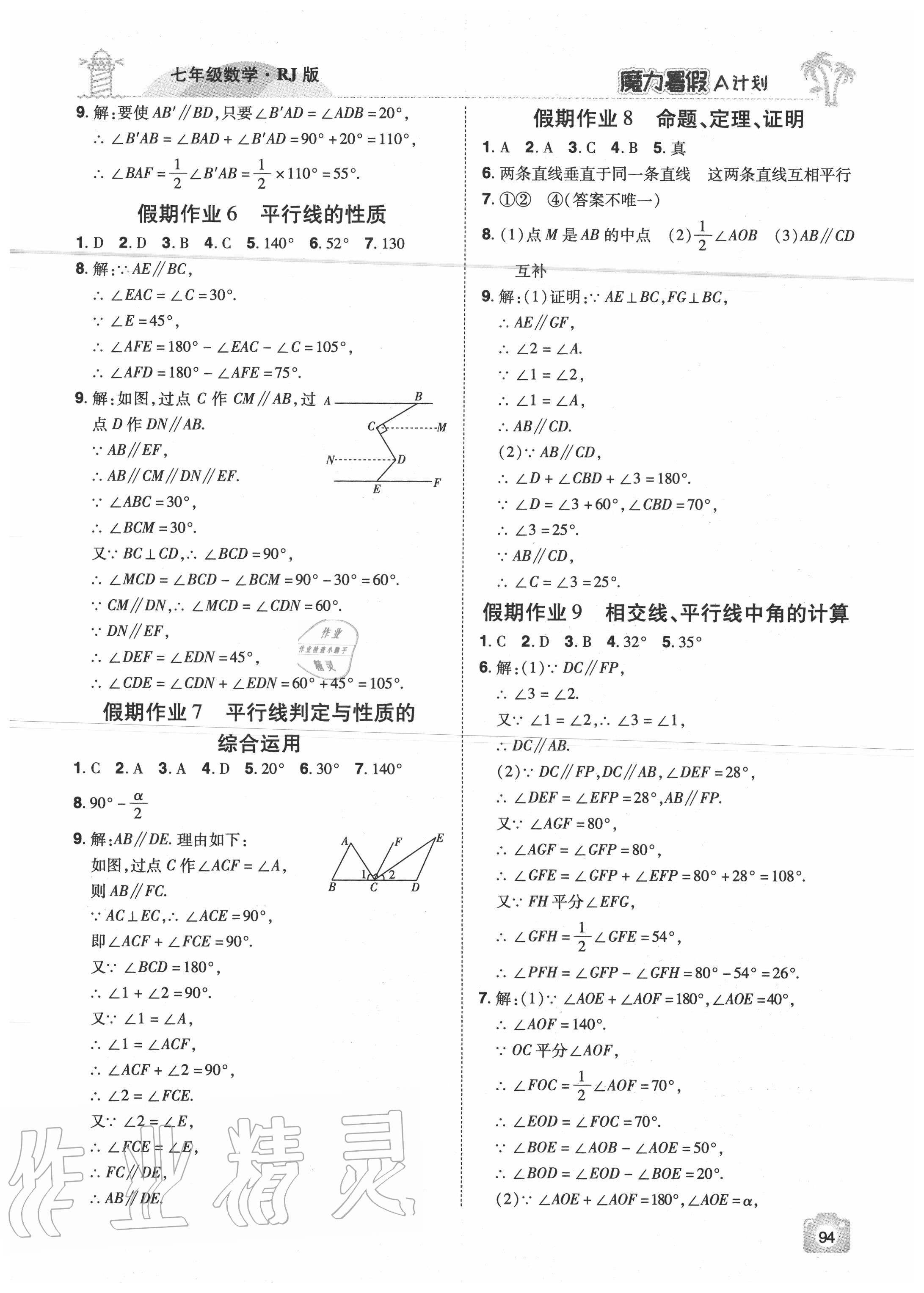 2020年魔力暑假A計劃七年級數(shù)學(xué)人教版江西美術(shù)出版社 參考答案第2頁