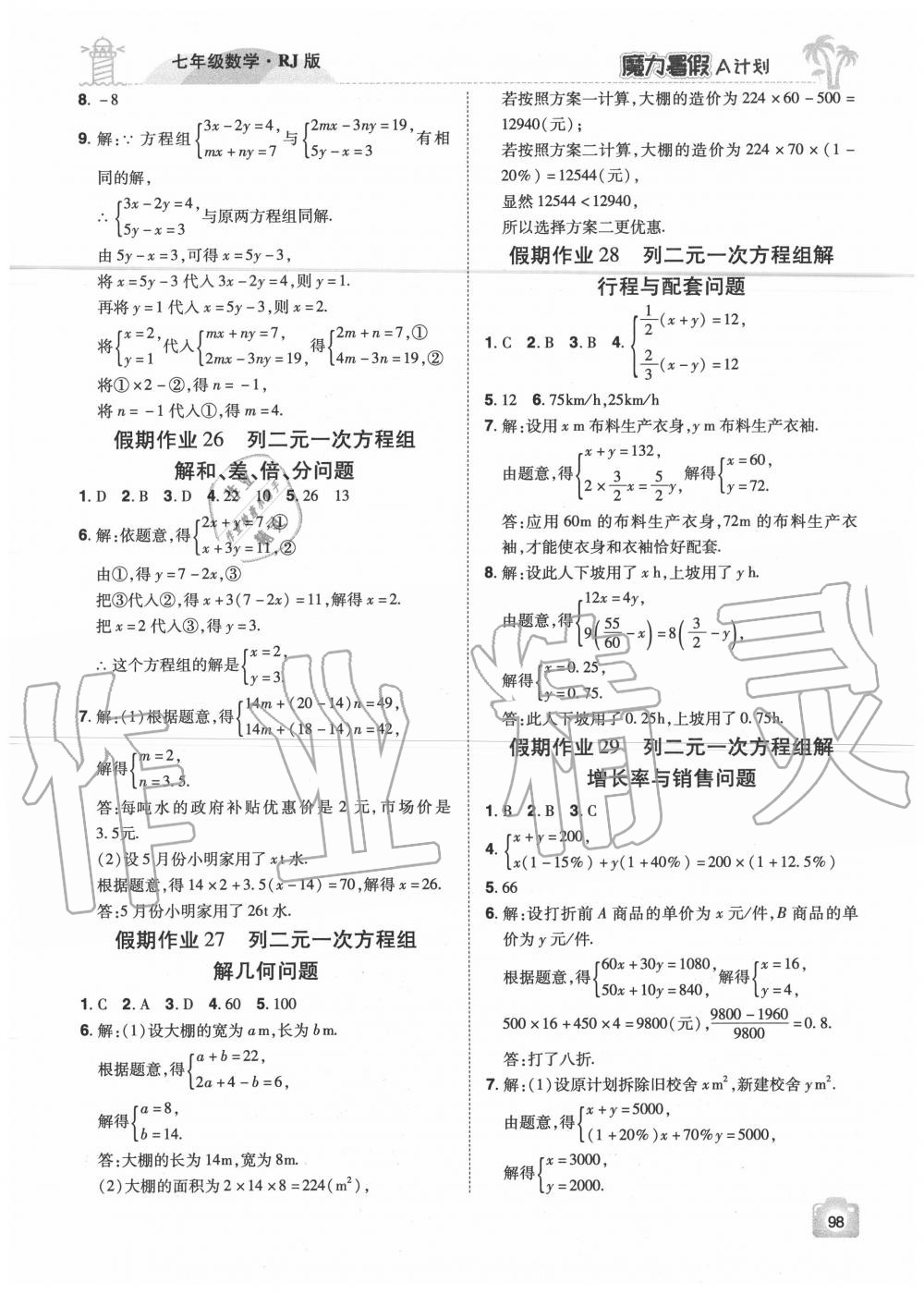 2020年魔力暑假A計劃七年級數學人教版江西美術出版社 參考答案第6頁