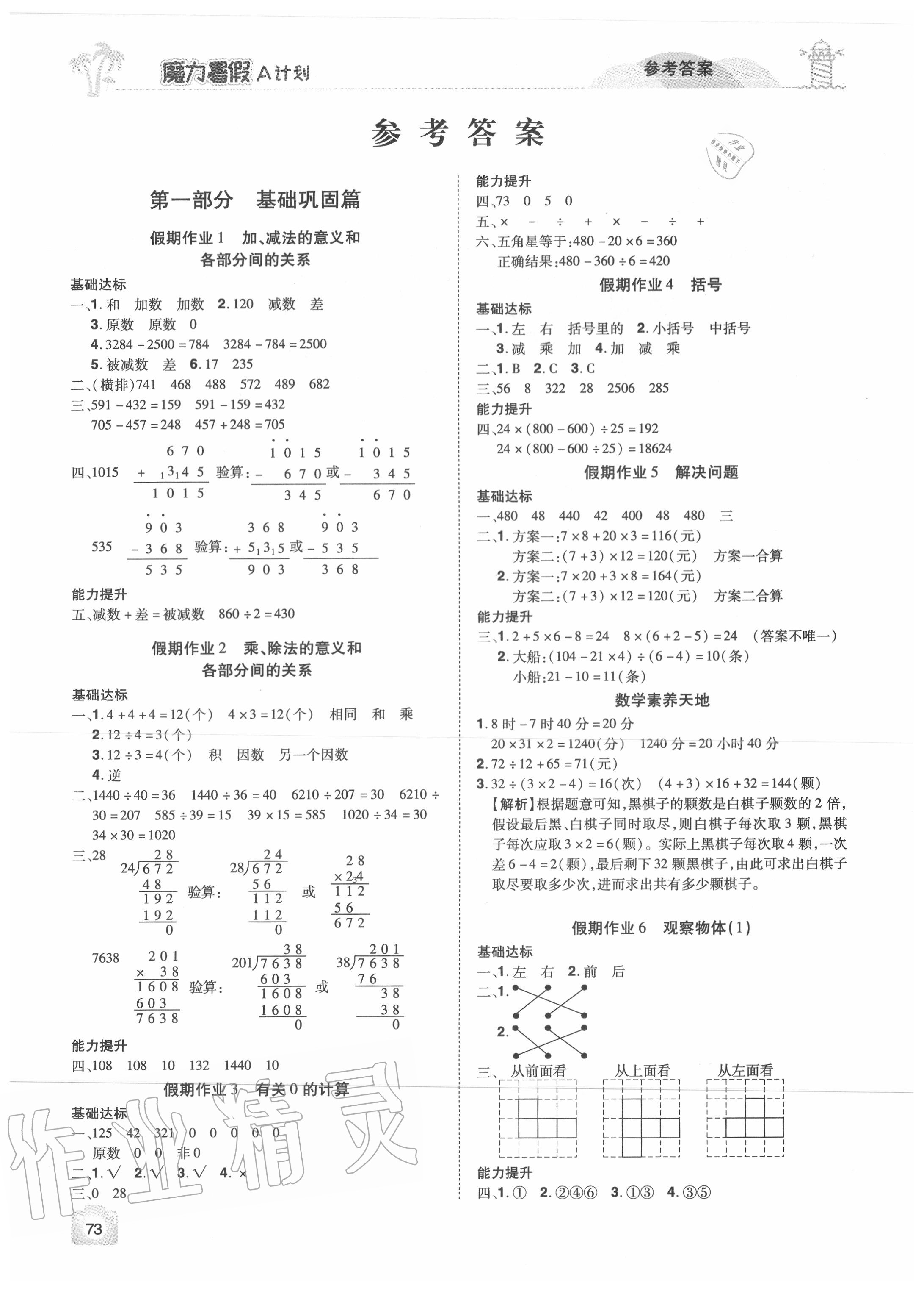 2020年魔力暑假A計(jì)劃四年級數(shù)學(xué)人教版江西美術(shù)出版社 參考答案第1頁