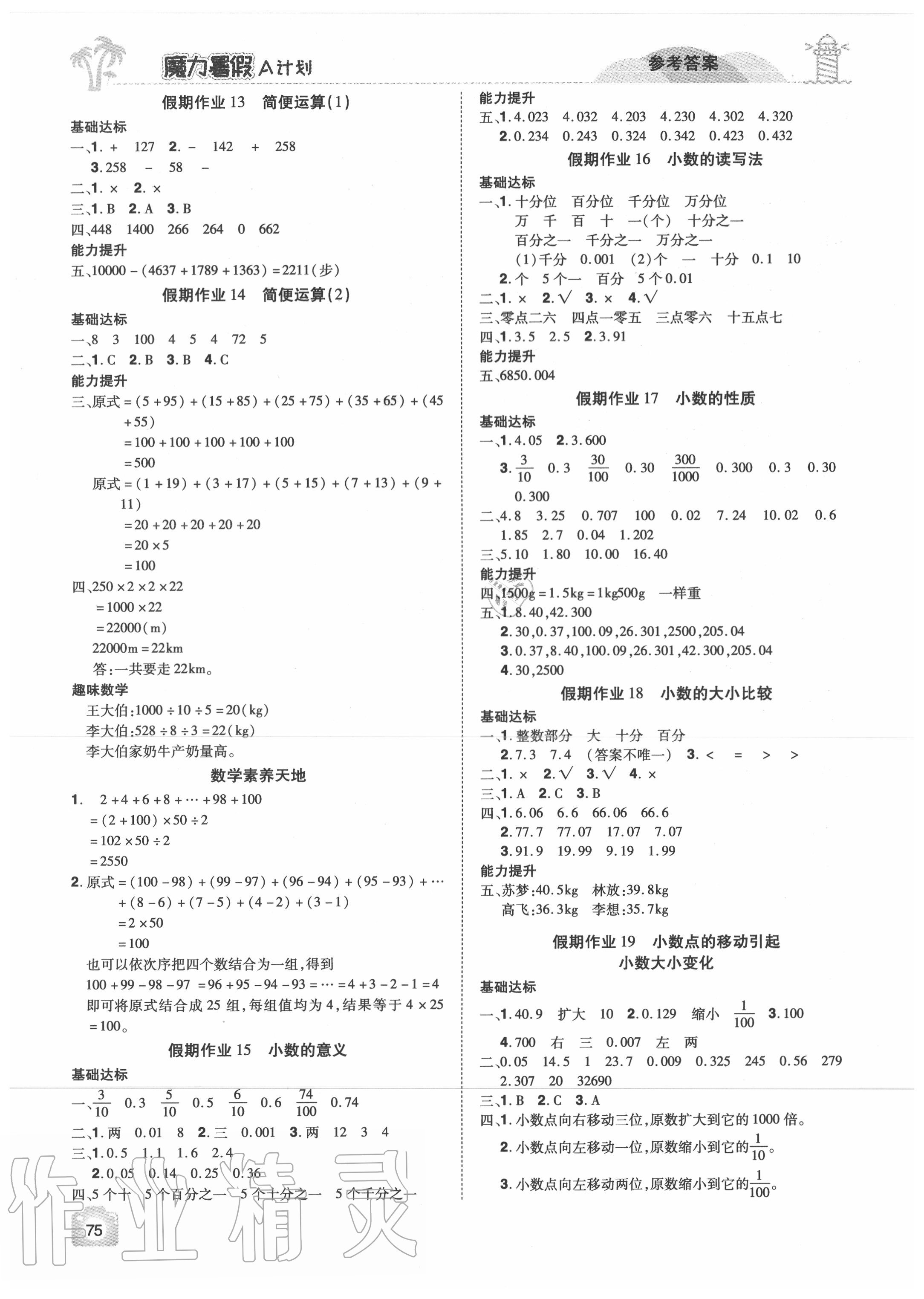 2020年魔力暑假A計劃四年級數(shù)學(xué)人教版江西美術(shù)出版社 參考答案第3頁