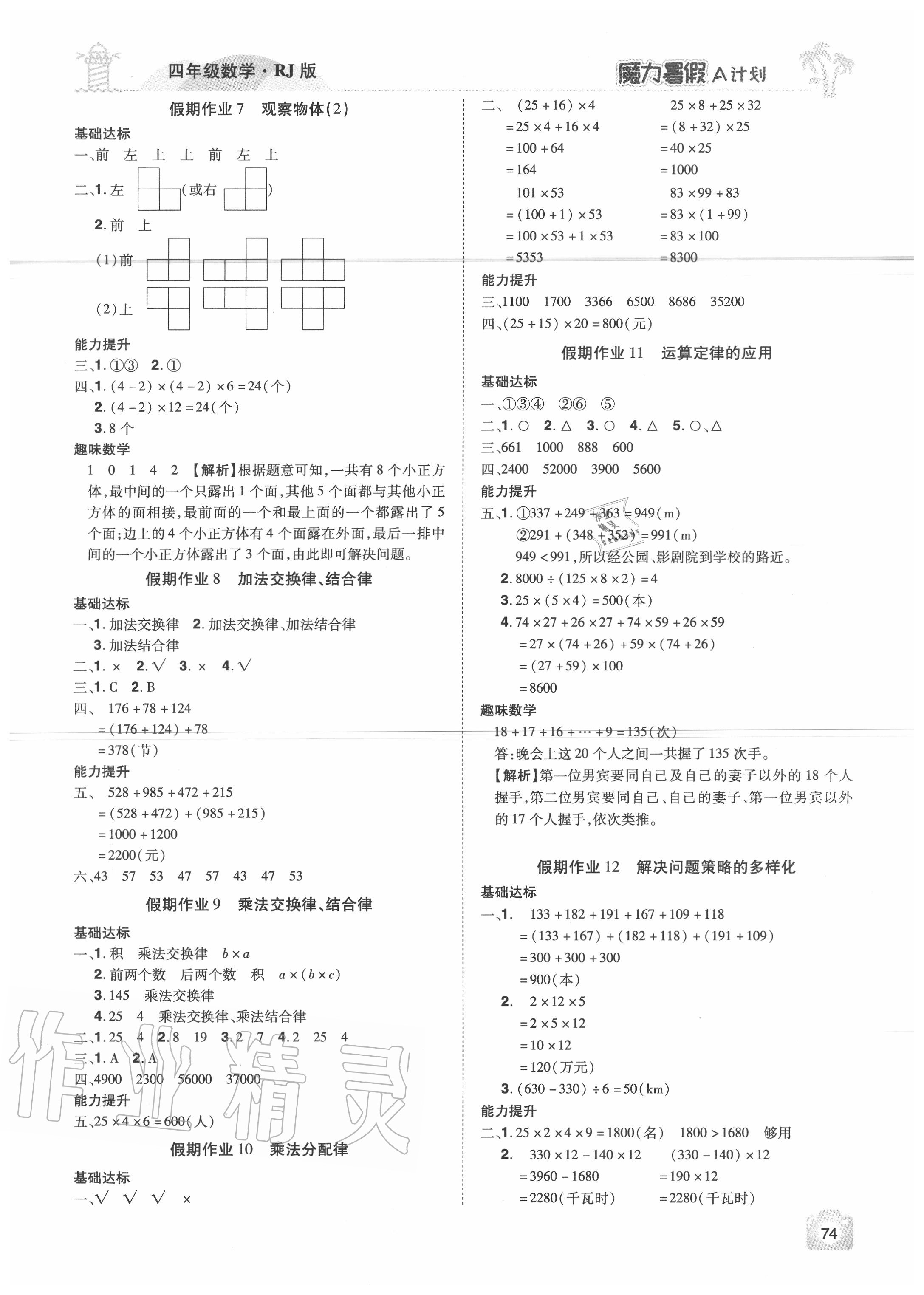 2020年魔力暑假A計(jì)劃四年級數(shù)學(xué)人教版江西美術(shù)出版社 參考答案第2頁