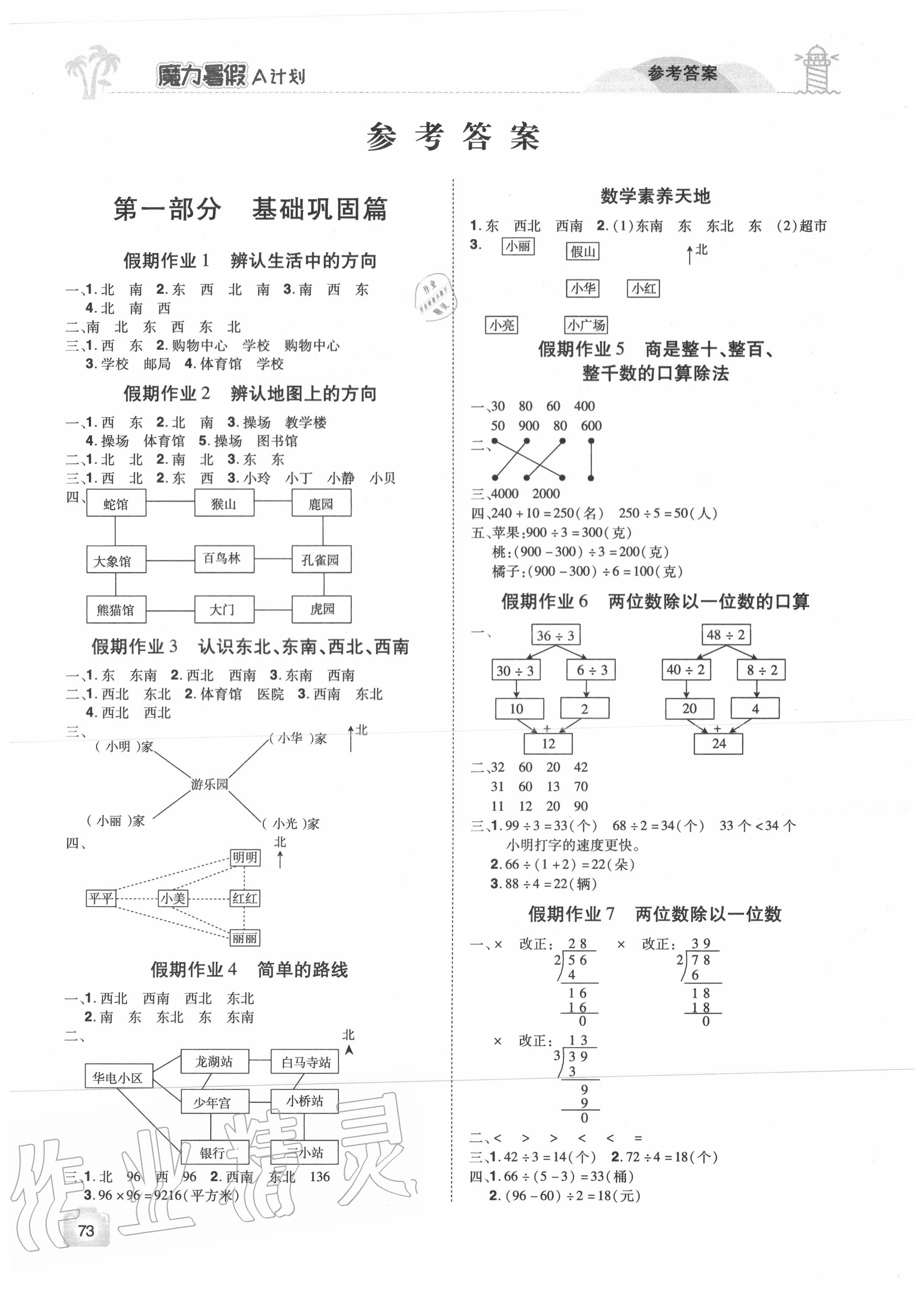 2020年魔力暑假A計劃三年級數學人教版江西美術出版社 參考答案第1頁