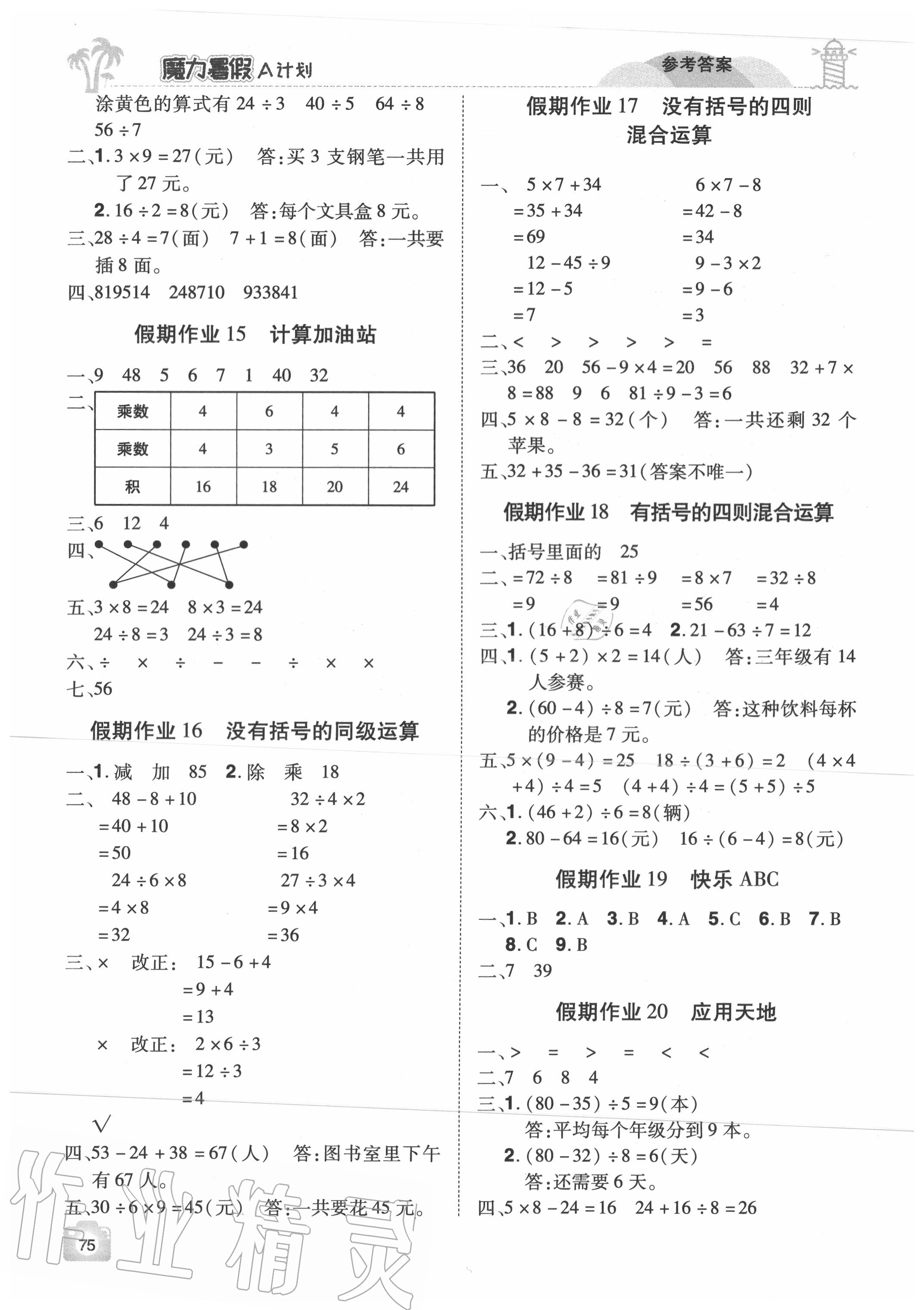 2020年魔力暑假A計(jì)劃二年級數(shù)學(xué)人教版江西美術(shù)出版社 參考答案第3頁