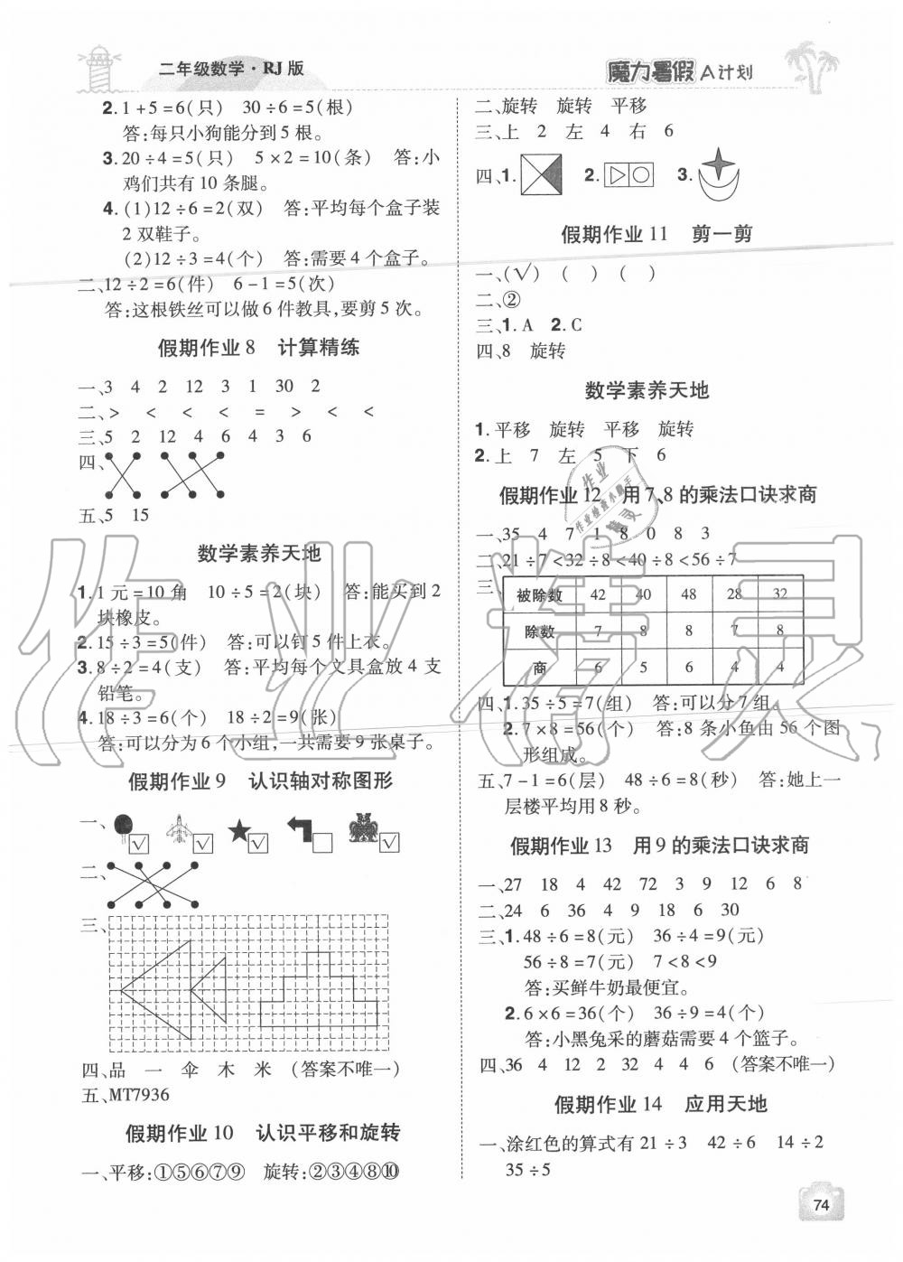 2020年魔力暑假A計(jì)劃二年級(jí)數(shù)學(xué)人教版江西美術(shù)出版社 參考答案第2頁(yè)