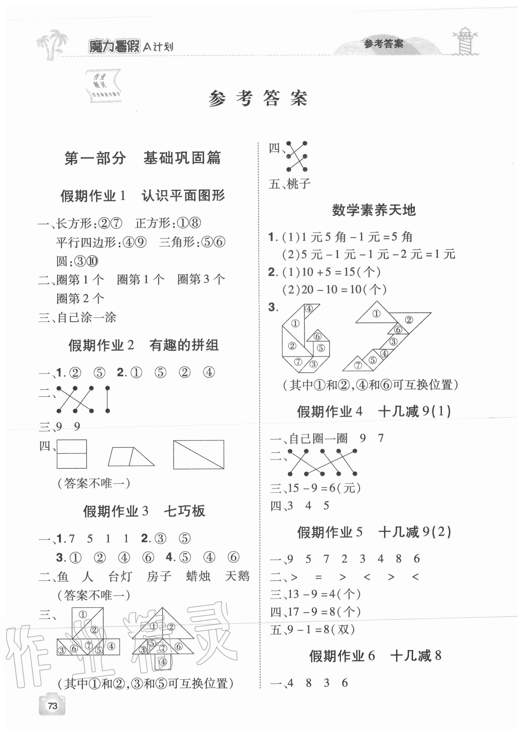 2020年魔力暑假A計劃一年級數(shù)學(xué)人教版江西美術(shù)出版社 參考答案第1頁