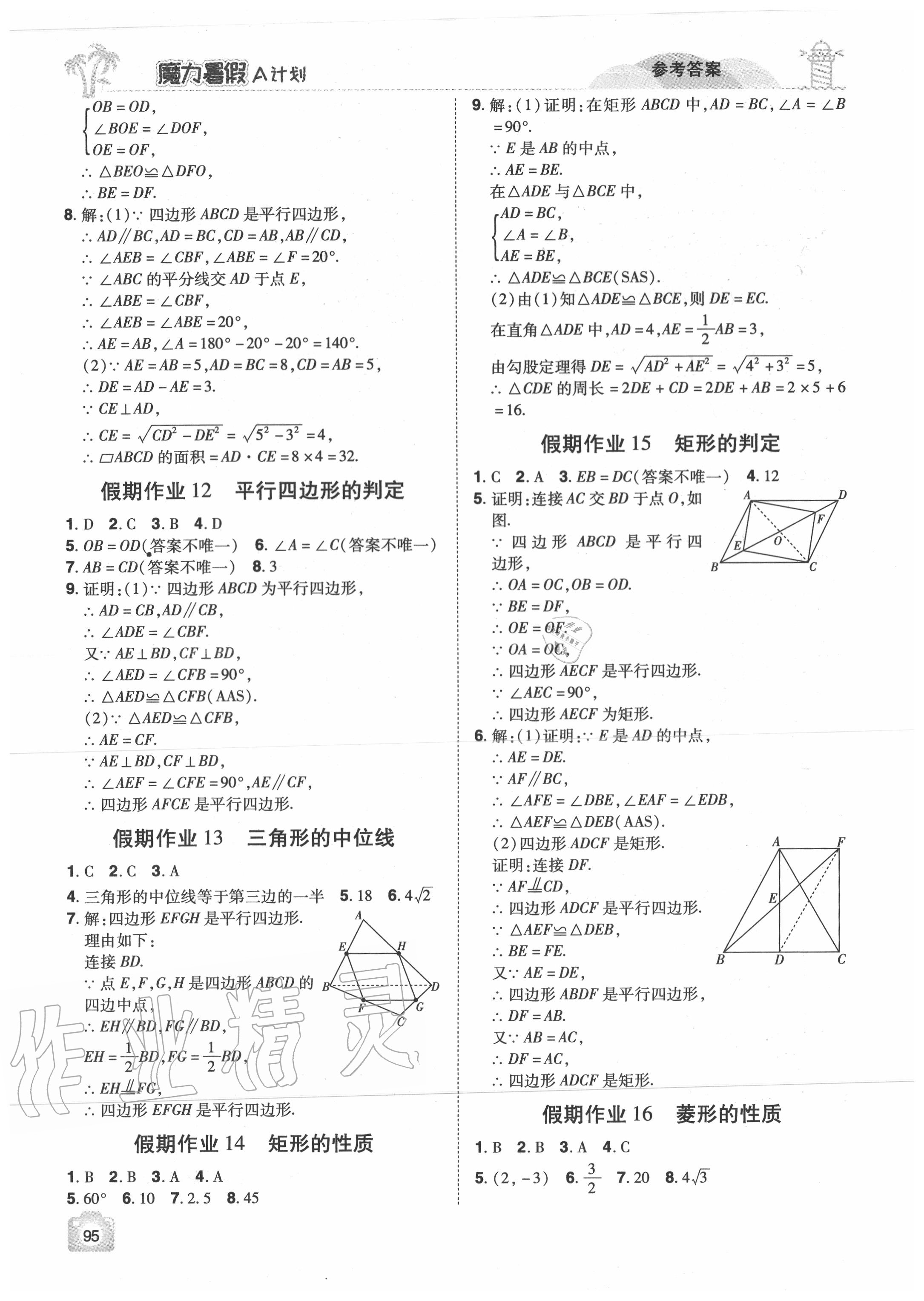 2020年魔力暑假A計劃八年級數(shù)學(xué)人教版江西美術(shù)出版社 參考答案第3頁