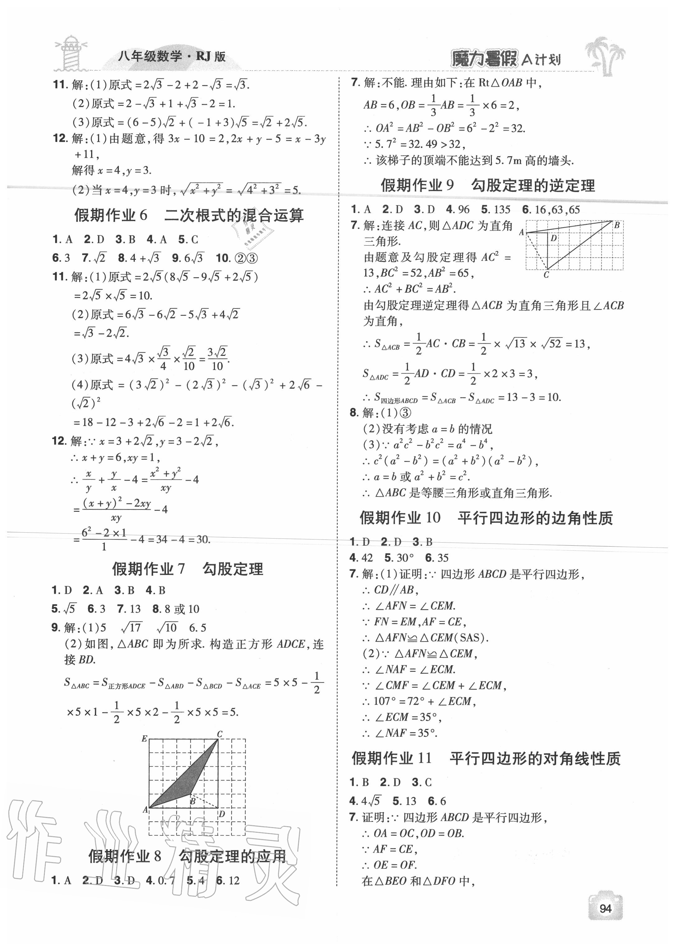 2020年魔力暑假A計(jì)劃八年級數(shù)學(xué)人教版江西美術(shù)出版社 參考答案第2頁