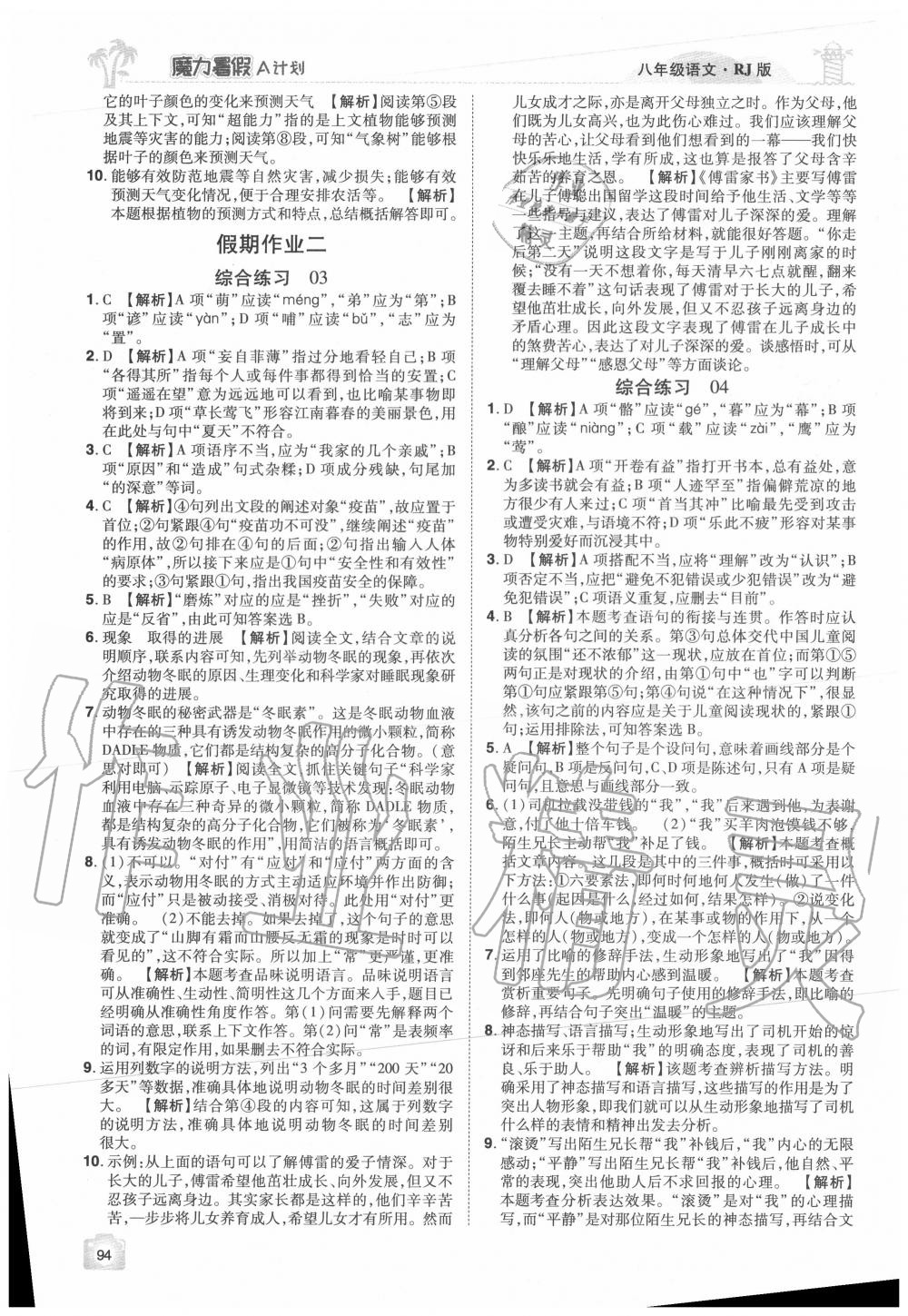 2020年魔力暑假A計劃八年級語文人教版江西美術出版社 參考答案第2頁