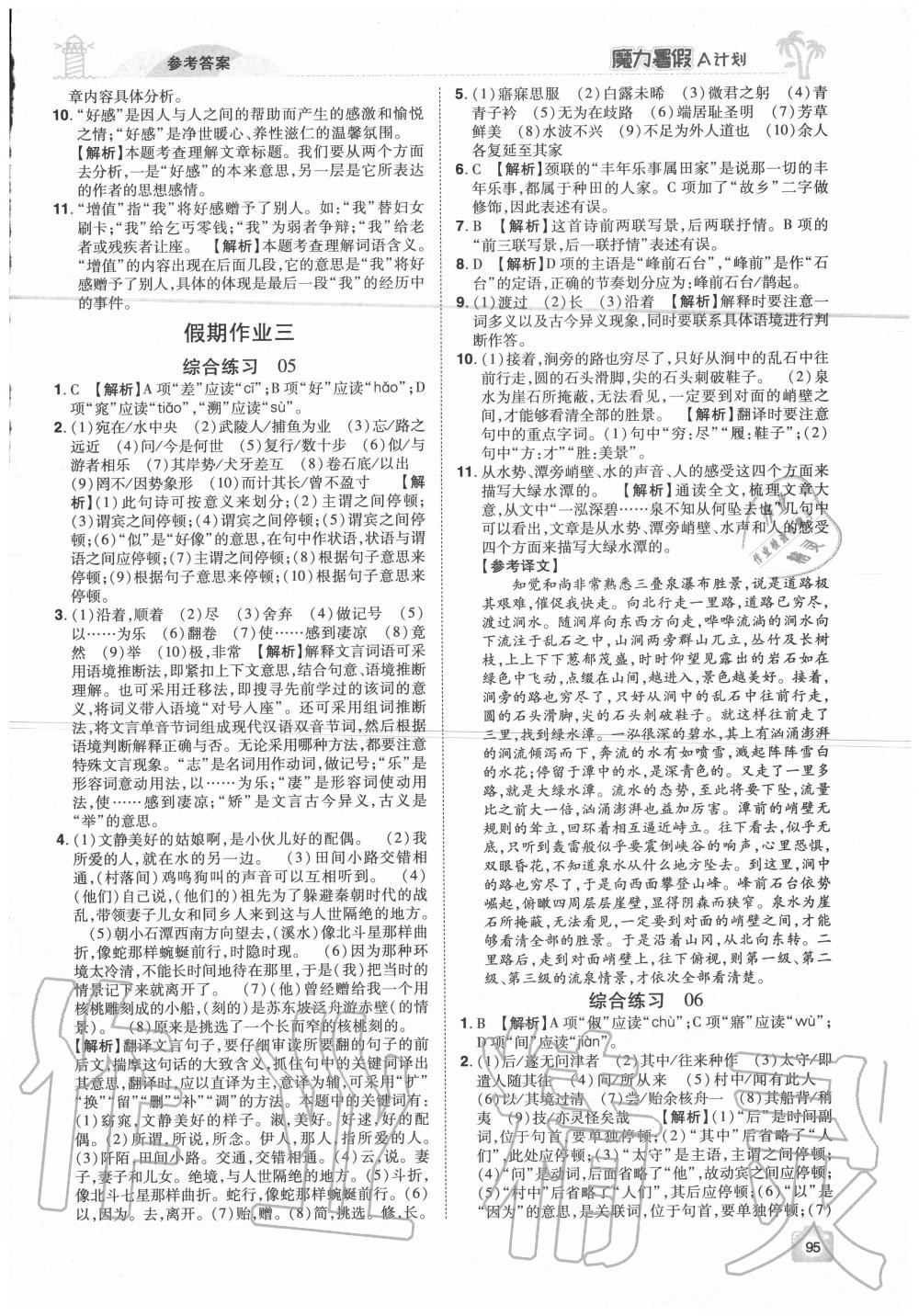 2020年魔力暑假A計(jì)劃八年級(jí)語(yǔ)文人教版江西美術(shù)出版社 參考答案第3頁(yè)