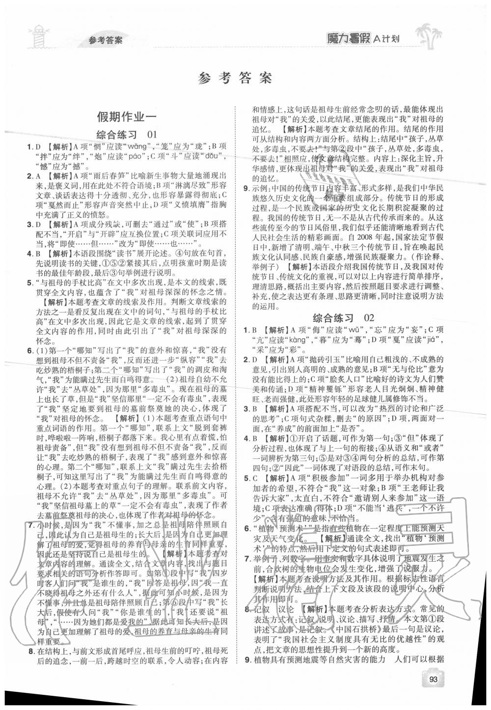 2020年魔力暑假A计划八年级语文人教版江西美术出版社 参考答案第1页