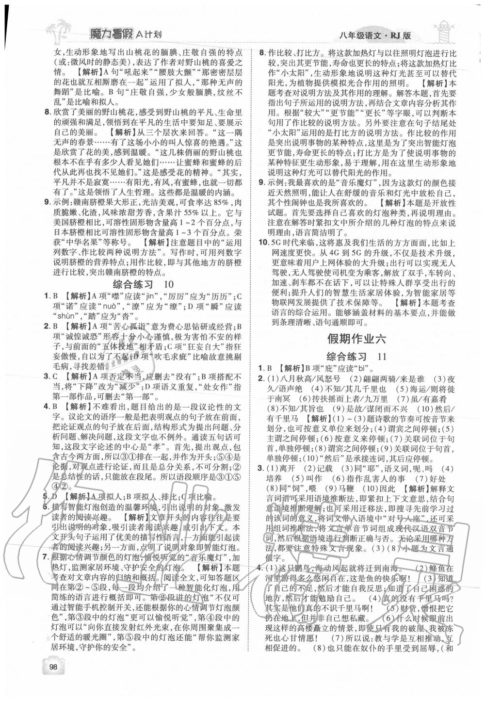 2020年魔力暑假A計劃八年級語文人教版江西美術(shù)出版社 參考答案第6頁