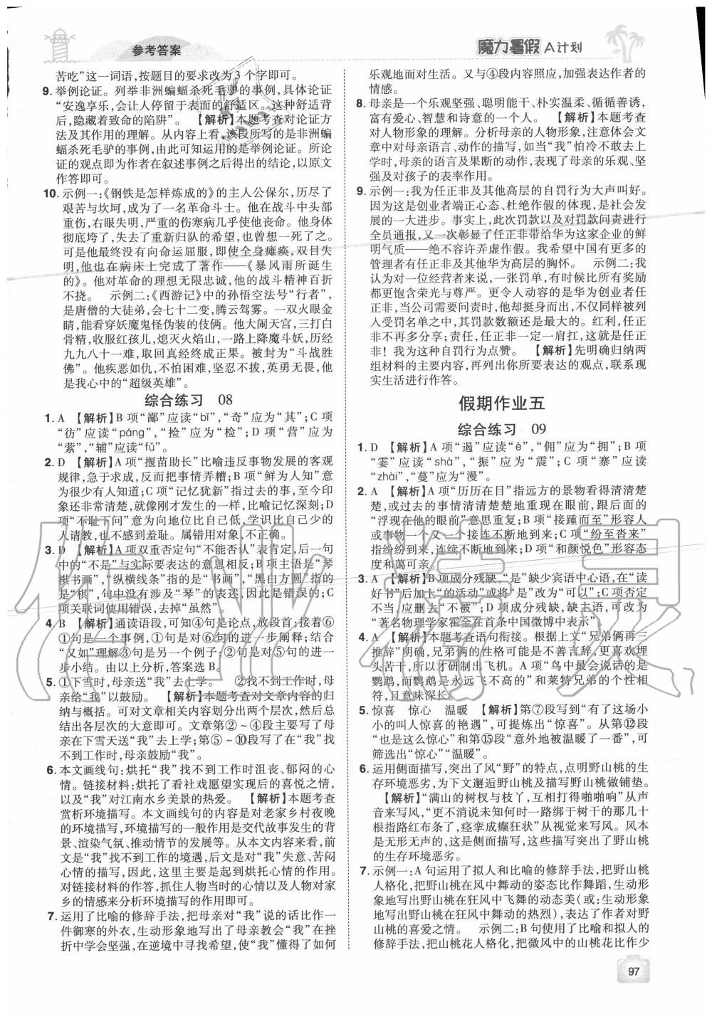 2020年魔力暑假A計劃八年級語文人教版江西美術出版社 參考答案第5頁