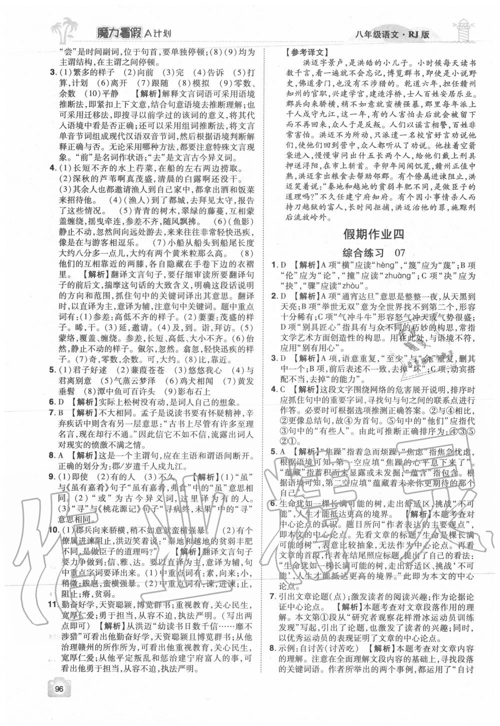 2020年魔力暑假A計(jì)劃八年級(jí)語(yǔ)文人教版江西美術(shù)出版社 參考答案第4頁(yè)