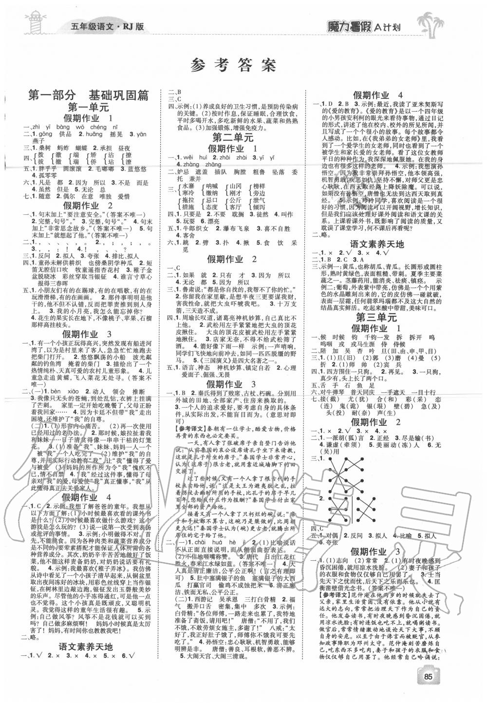 2020年魔力暑假A計劃五年級語文人教版江西美術出版社 參考答案第1頁