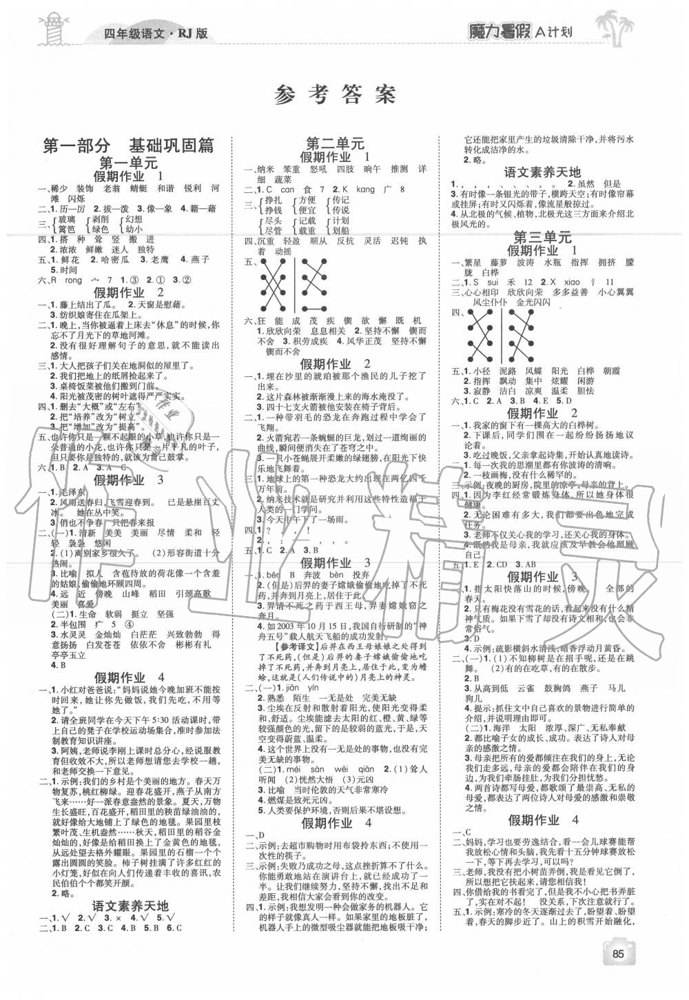 2020年魔力暑假A計(jì)劃四年級(jí)語文人教版江西美術(shù)出版社 參考答案第1頁