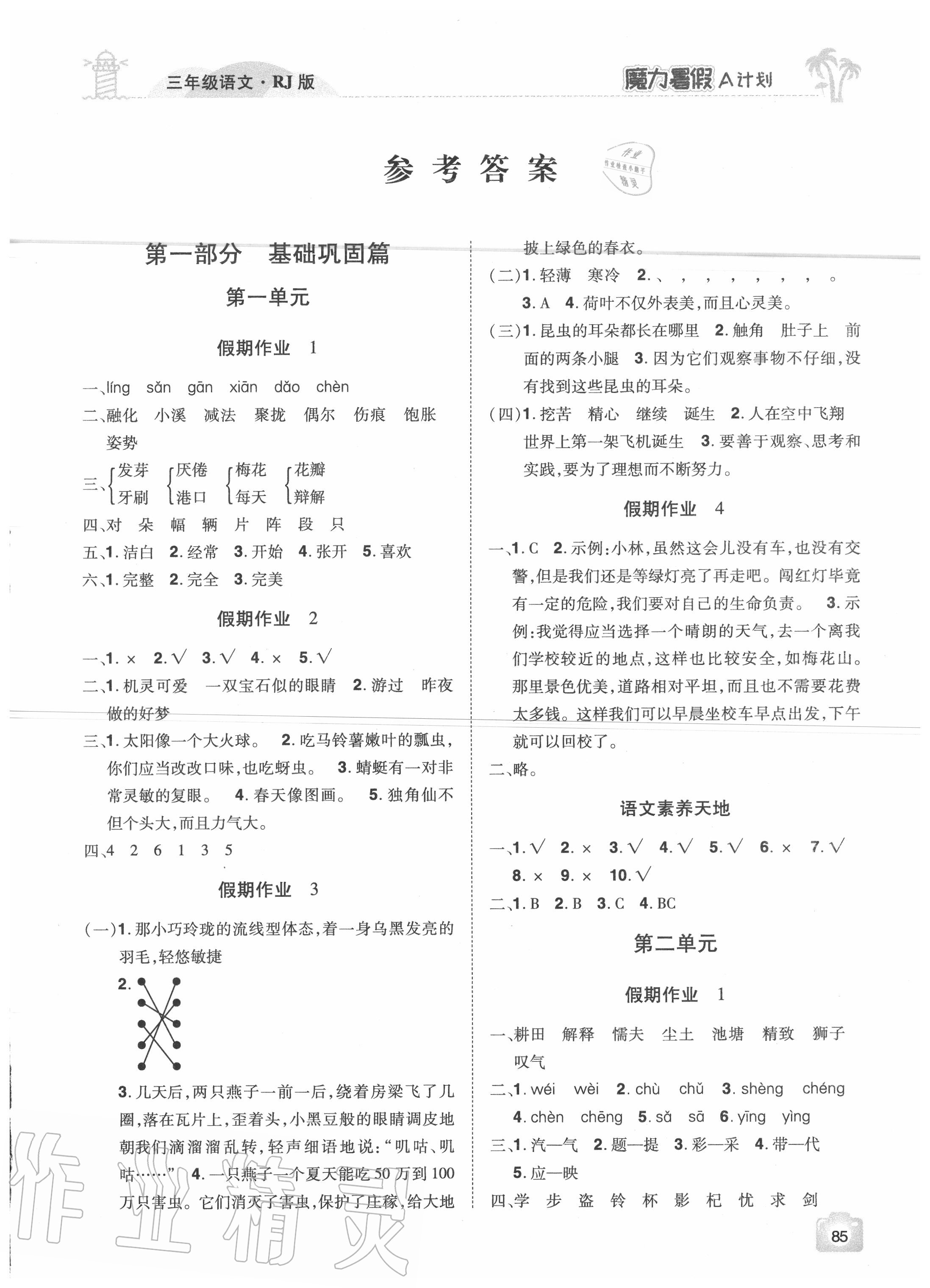 2020年魔力暑假A計劃三年級語文人教版江西美術出版社 參考答案第1頁
