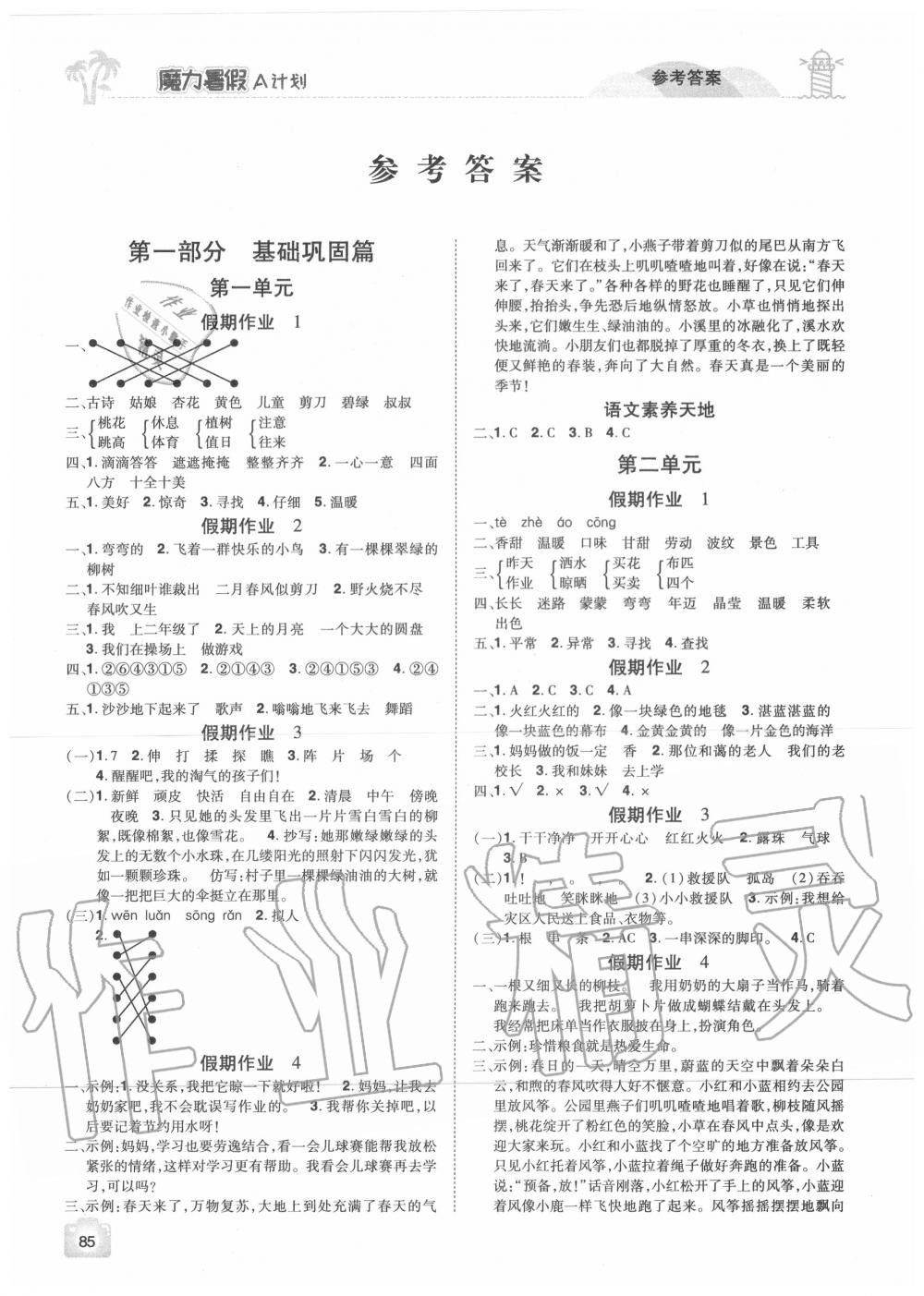 2020年魔力暑假A計劃二年級語文人教版江西美術出版社 第1頁